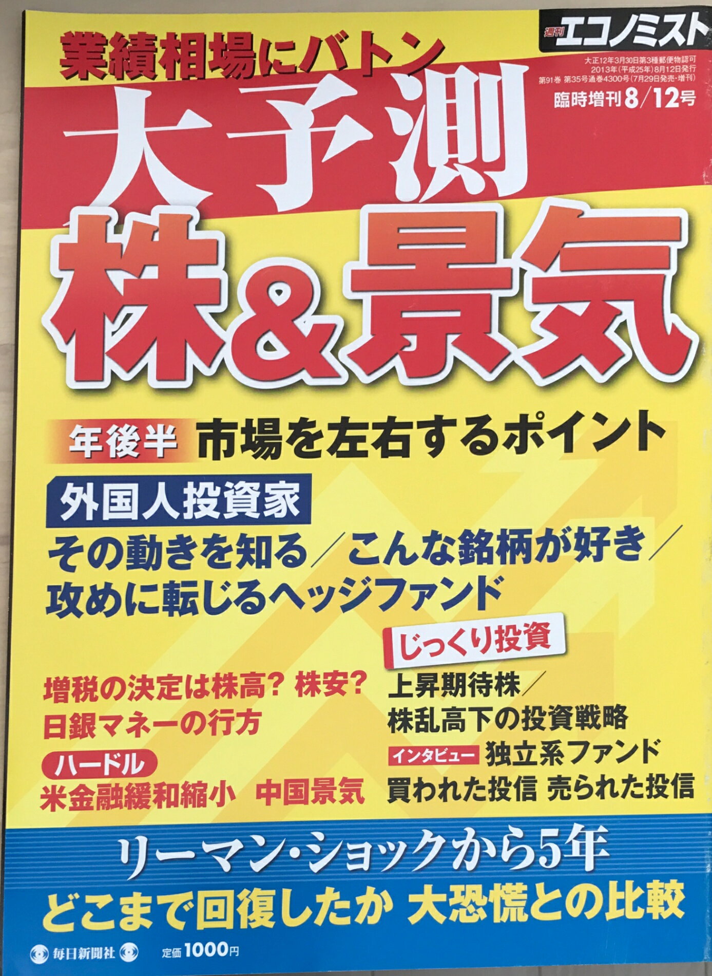 ［中古］大予測　株＆景気（週刊エコノミスト臨時増刊2013年8月12日号）
