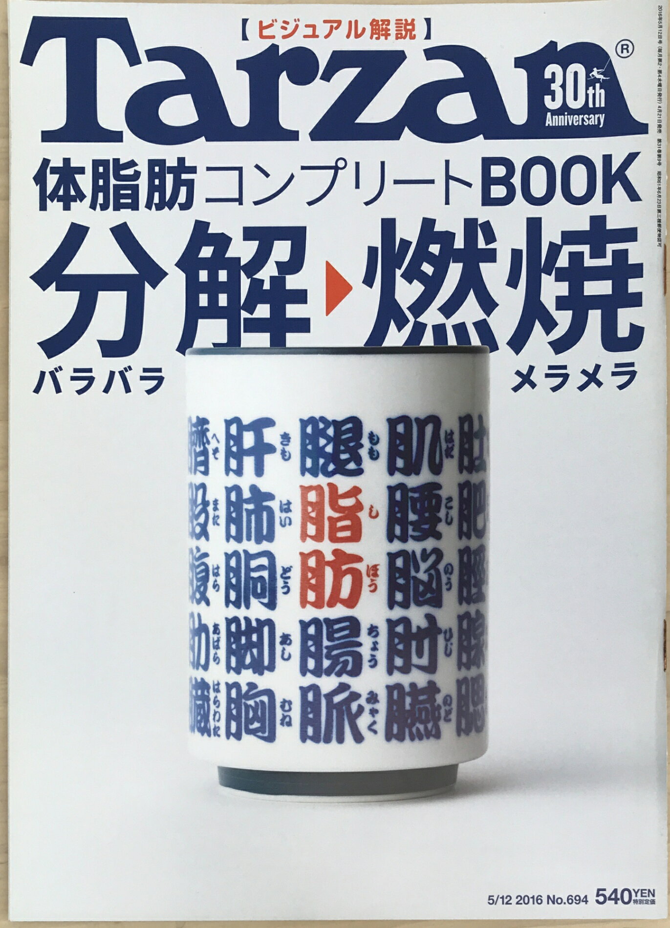 ［中古］Tarzan(ターザン) 2016年5月12日号　No.694