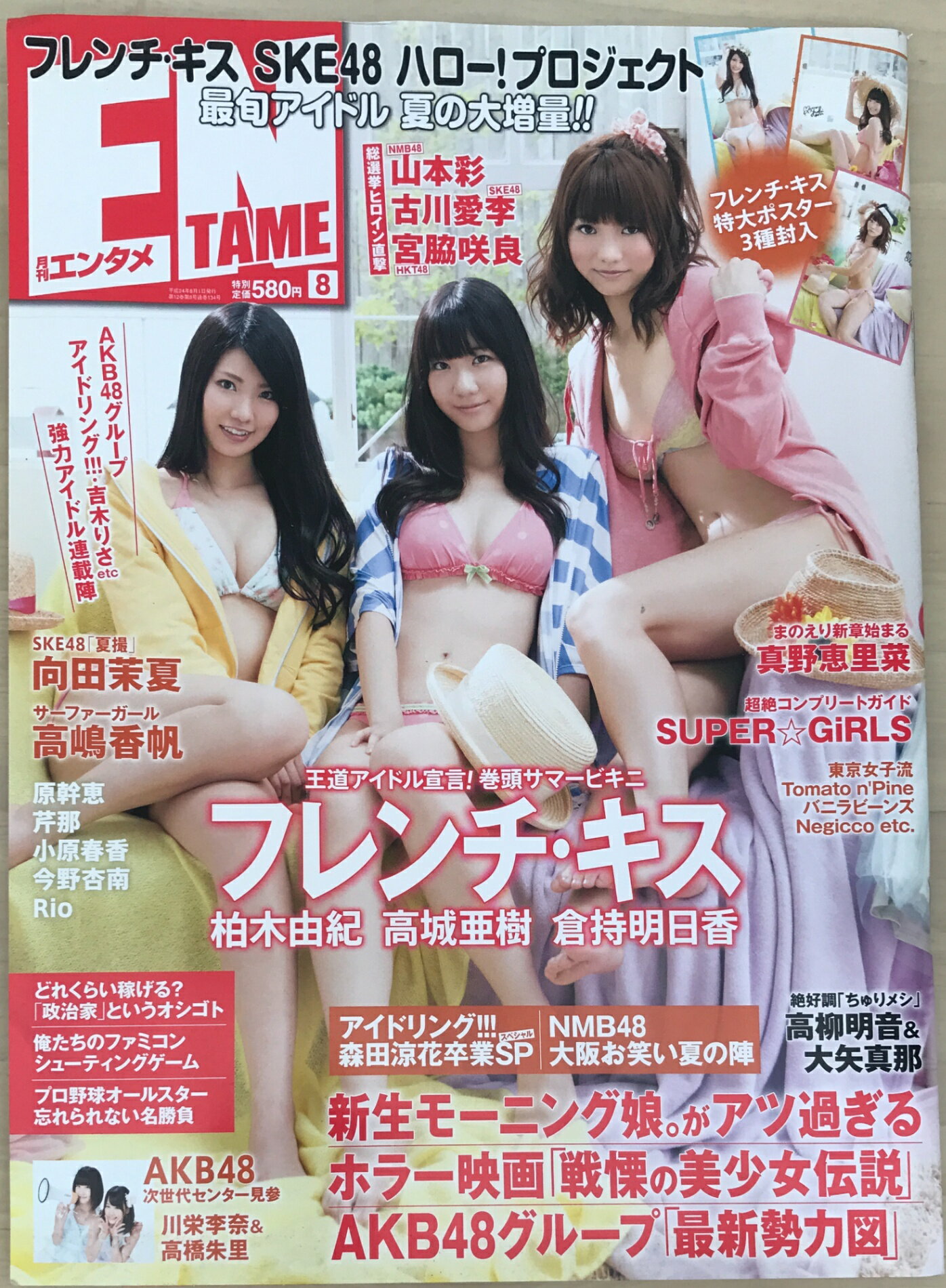 ［中古］※付録有　ENTAME (エンタメ) 2012年 08月号　表紙：フレンチ・キス