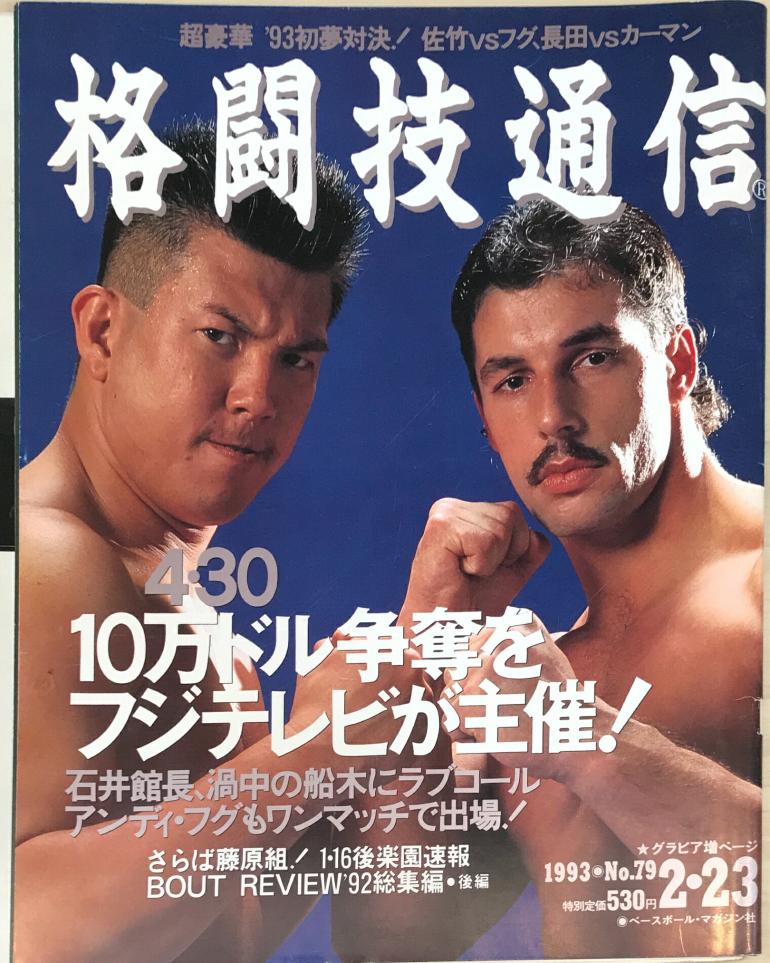 ［中古］格闘技通信　1993年2月23日号（No.79）