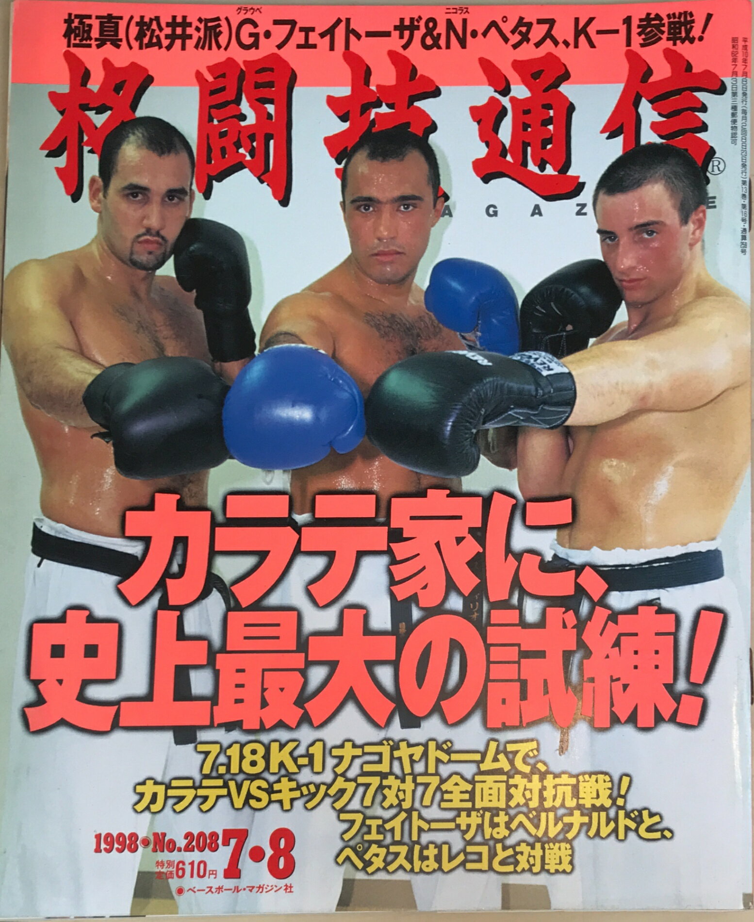 ［中古］格闘技通信　1998年7月8日号（No.208）