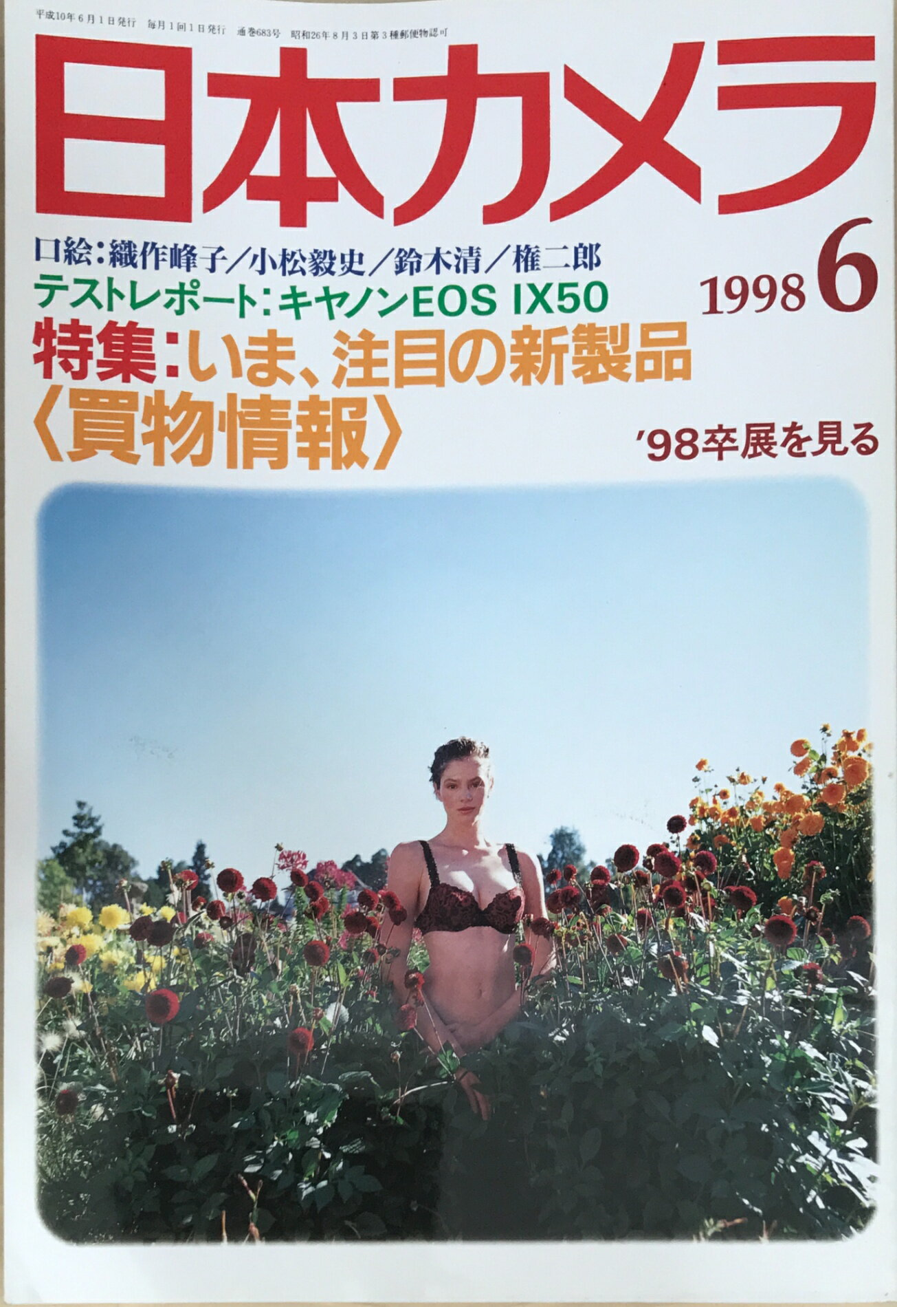 ［中古］日本カメラ　1998年6月号