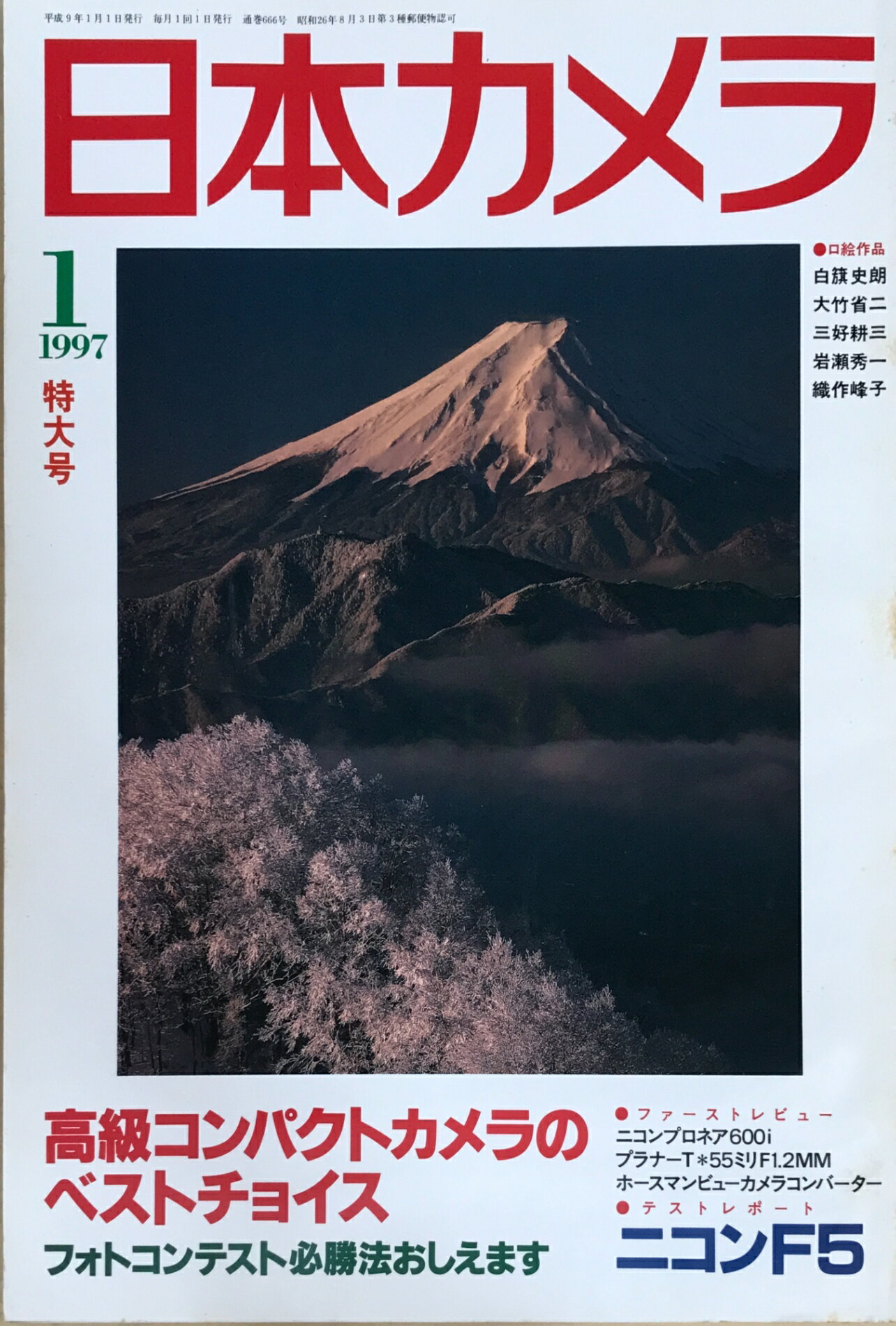 ［中古］日本カメラ　1997年1月号