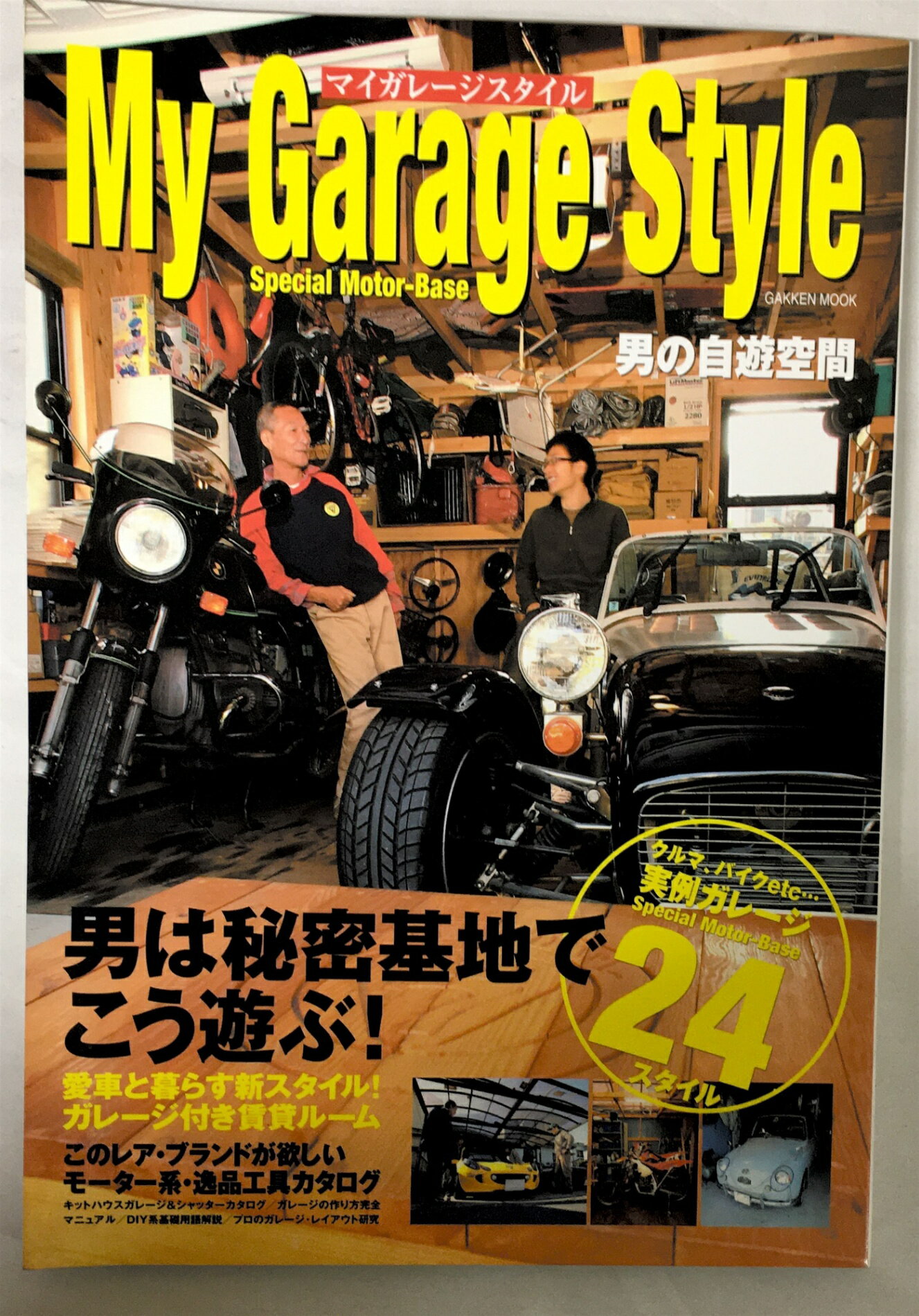 ［中古］マイガレ-ジスタイル: クルマ、バイクを遊びつくす男のガレ-ジ24スタイル