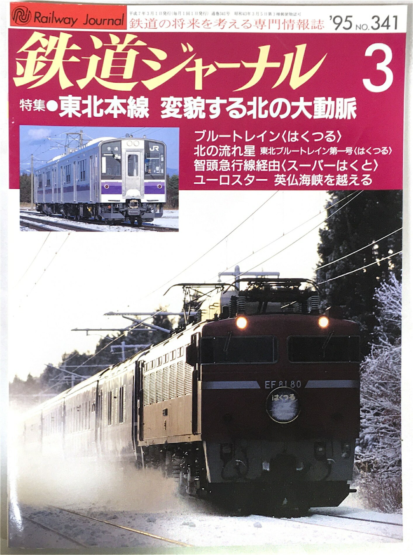 ［中古］鉄道ジャーナル　1995年　3月号　No.341　特集　東北本線　変貌する北の大動脈