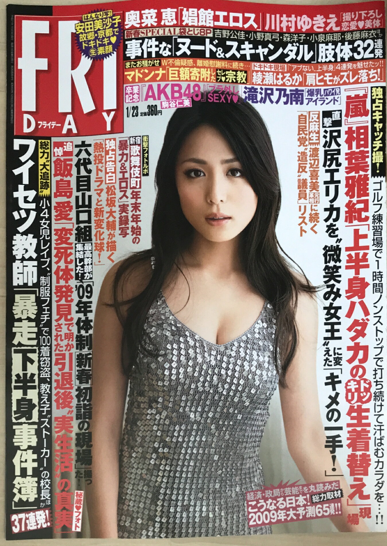 ［中古］FRIDAY（フライデー）　2009年1月23日号　表紙：川村ゆきえ