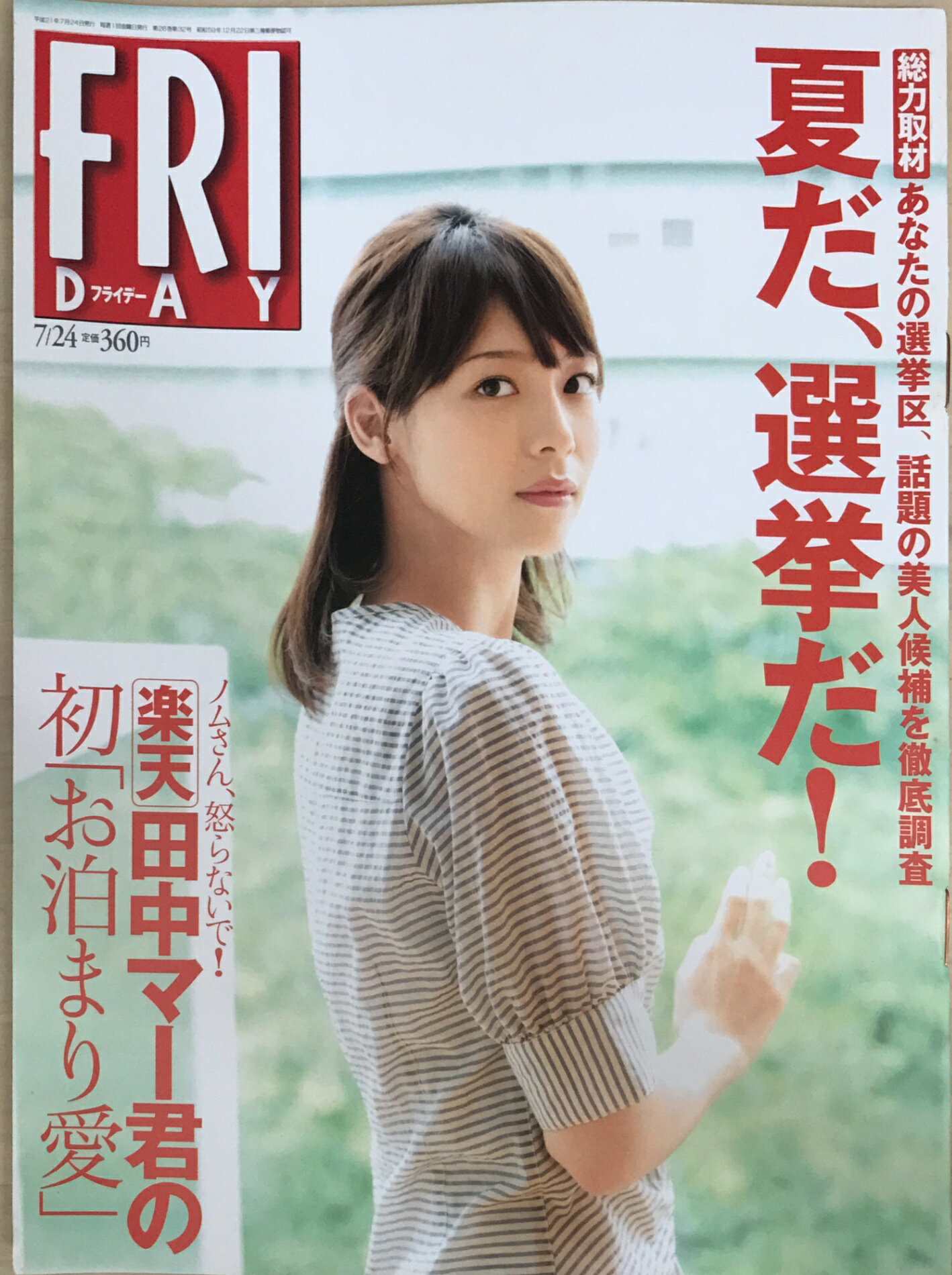 ［中古］FRIDAY（フライデー）2009年7/24号　表紙：相武紗季