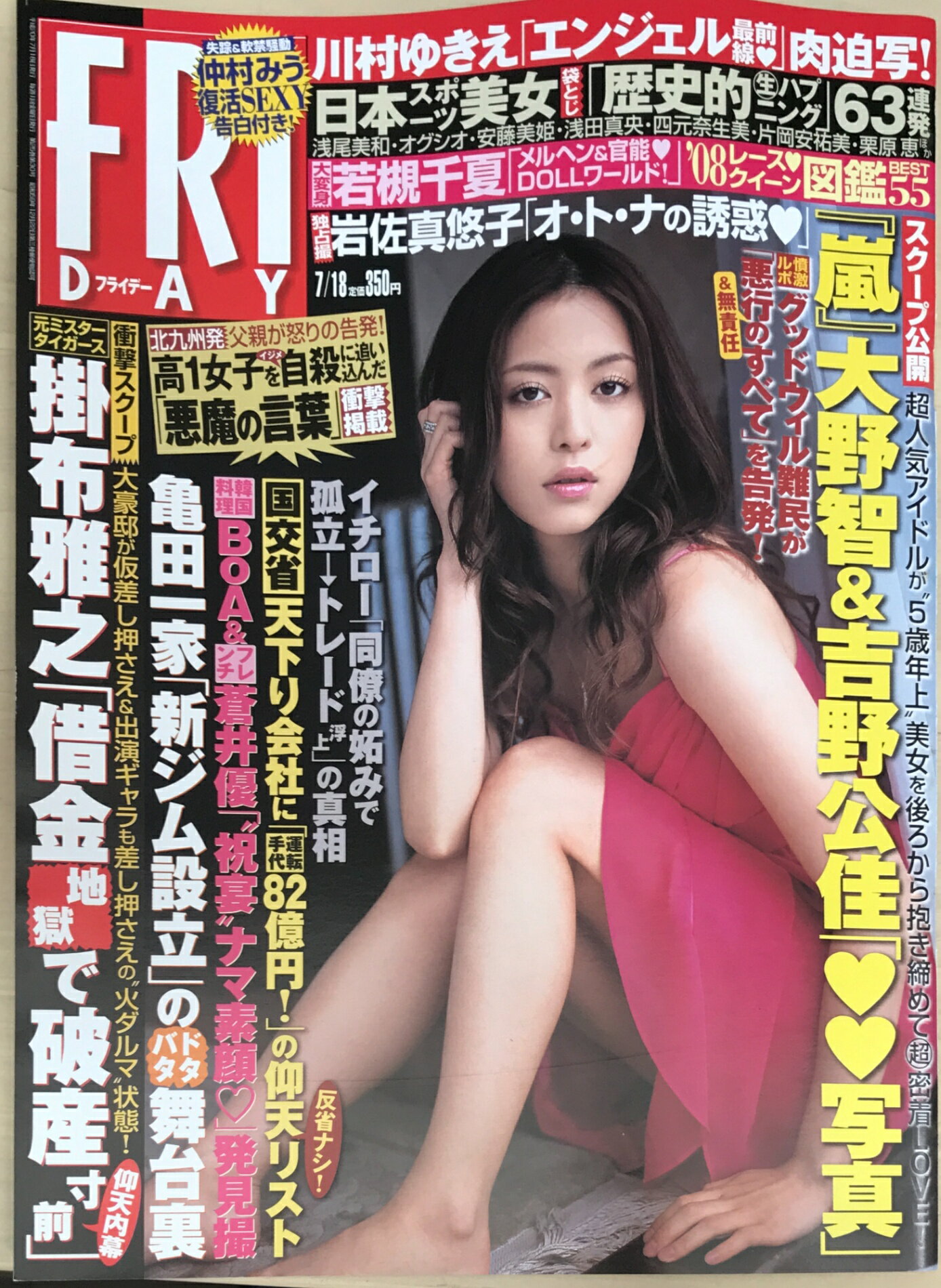 ［中古］FRIDAY（フライデー）2008年7/18号　表紙：岩佐真悠子