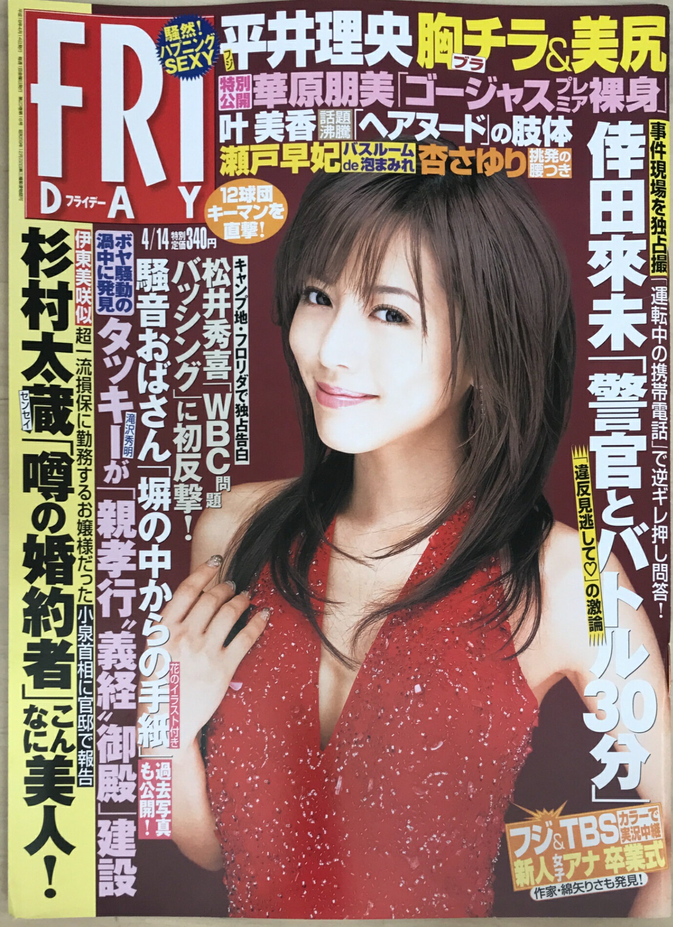 ［中古］FRIDAY (フライデー) 2006年 4/14号　表紙：釈由美子