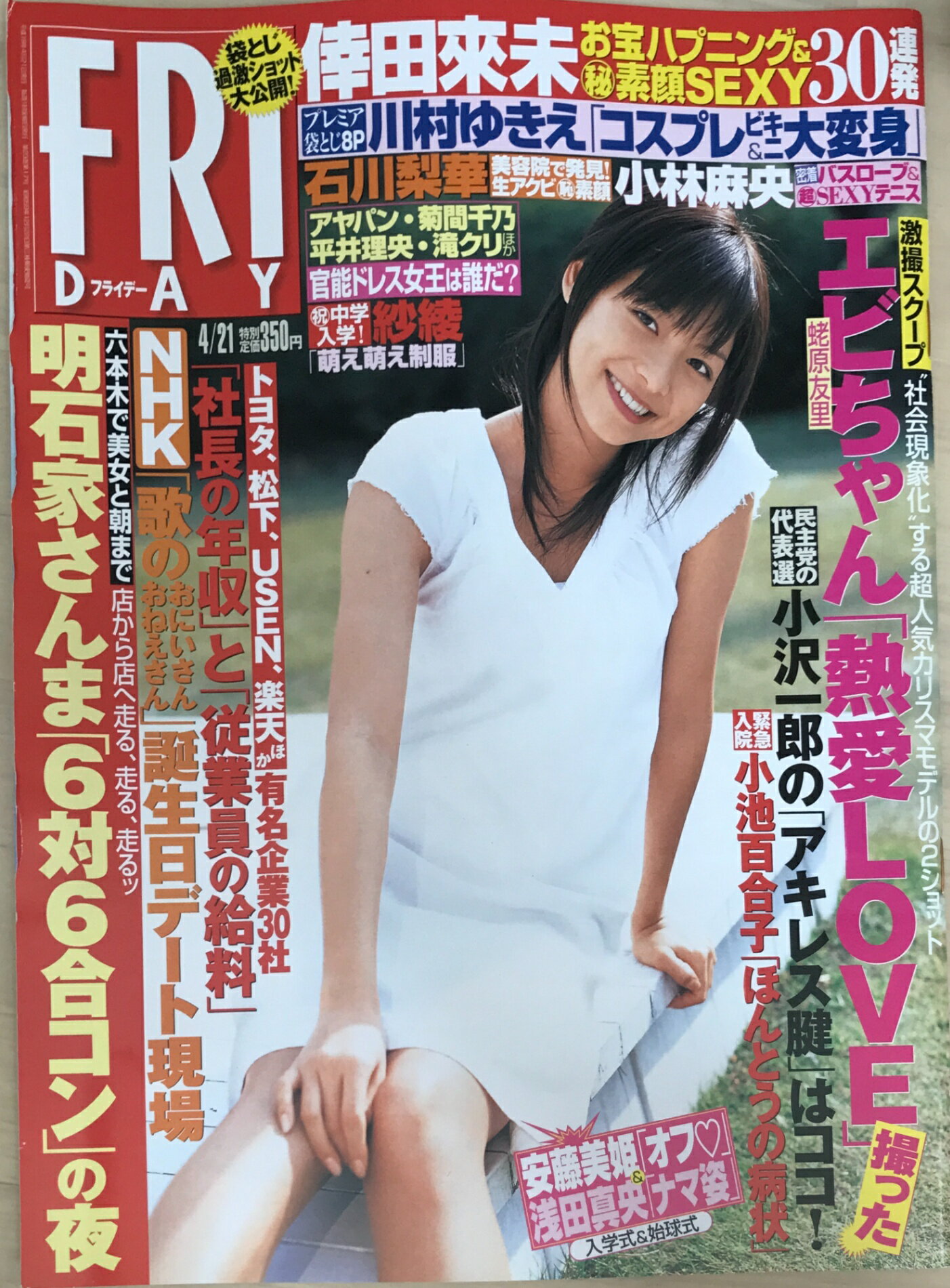 ［中古］FRIDAY（フライデー）　2006年4月21日号　表紙：相武紗季