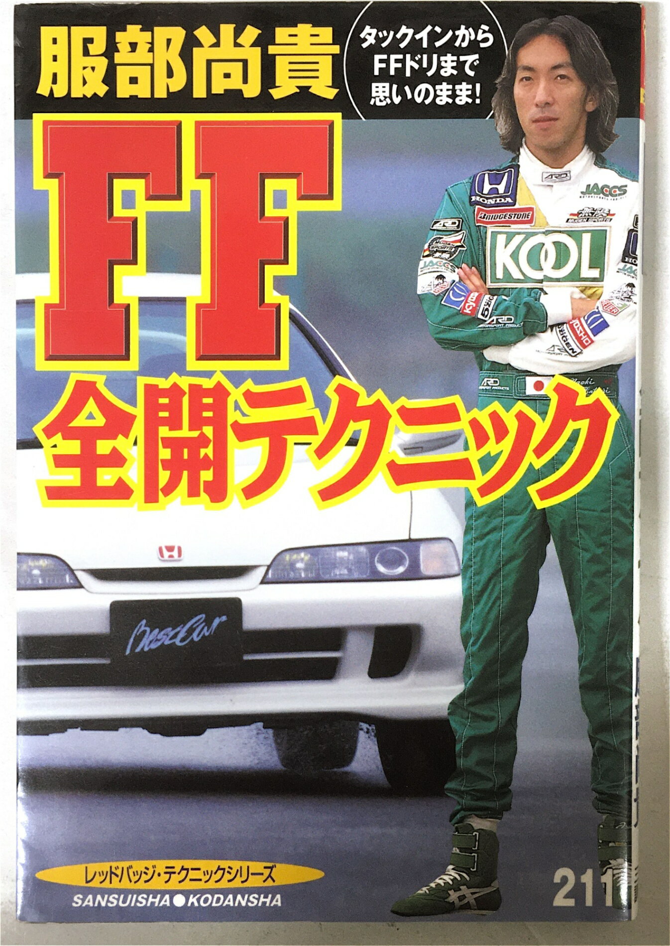 ［中古］服部尚貴FF全開テクニック: タックインからFFドリまで思いのまま (別冊ベストカー …テクニックシリーズ)