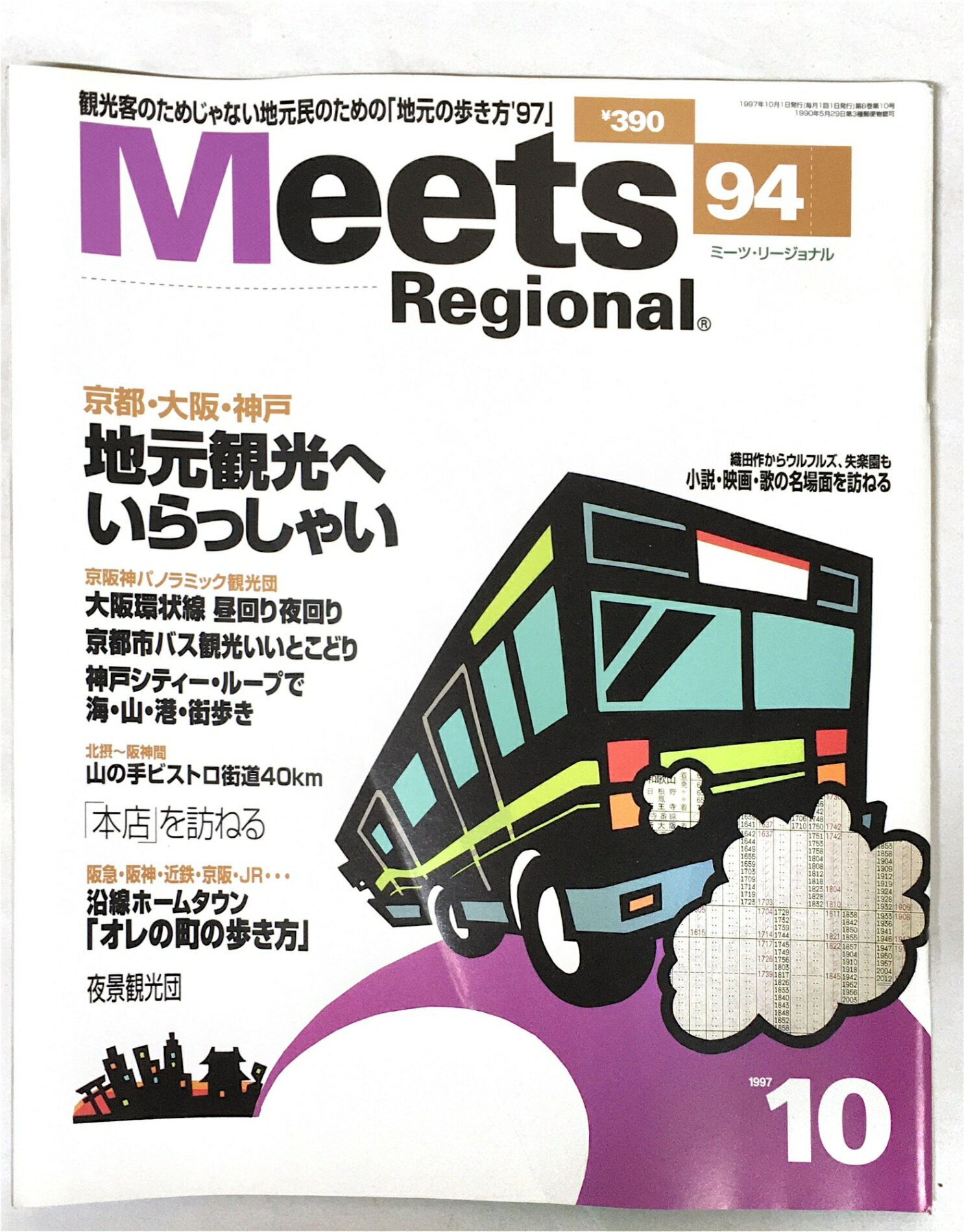 ［中古］Meets Regional (ミーツ リージョナル) 1997年 10月号 [雑誌]