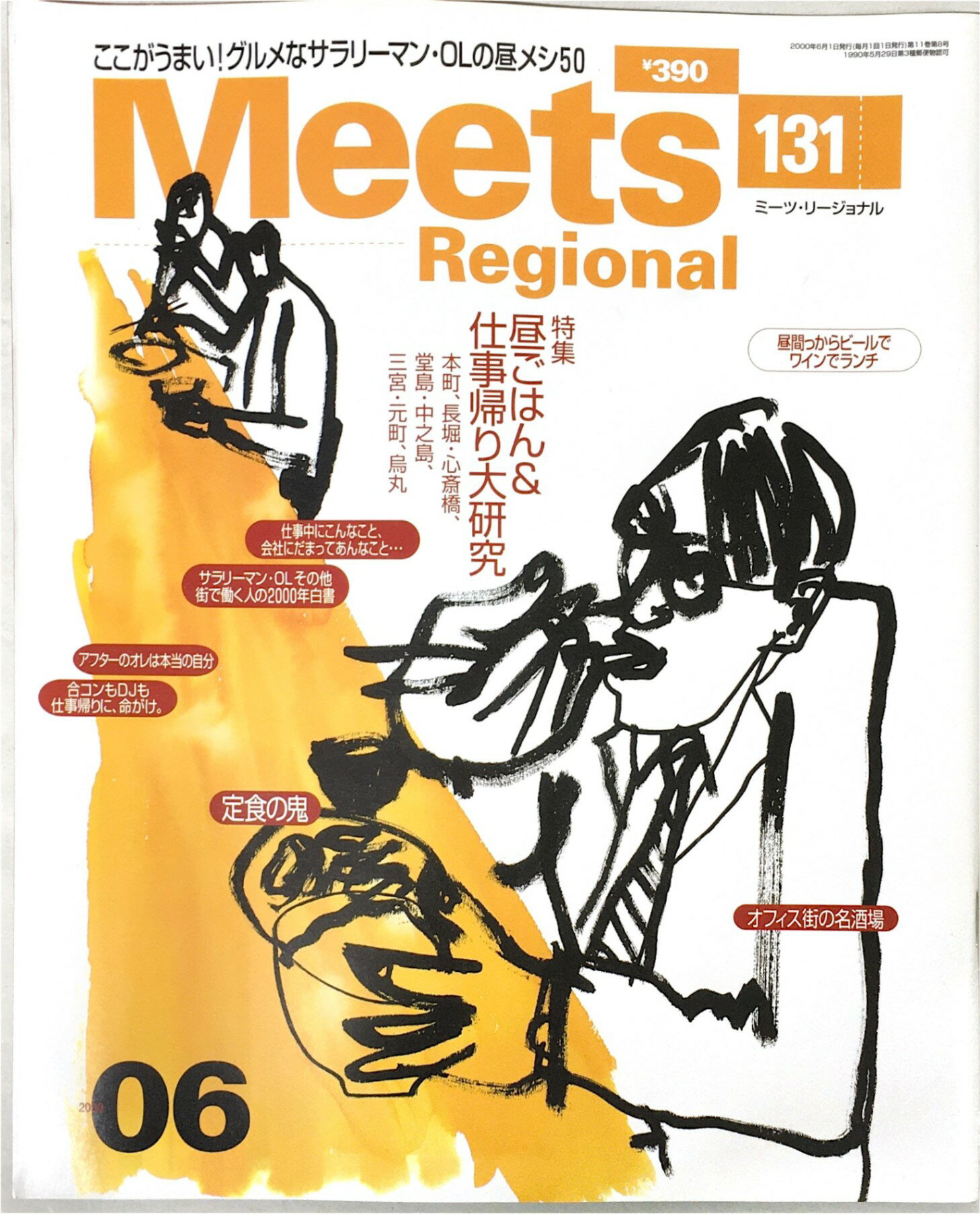 ［中古］Meets Regional (ミーツ リージョナル) 2000年 06月号 [雑誌]