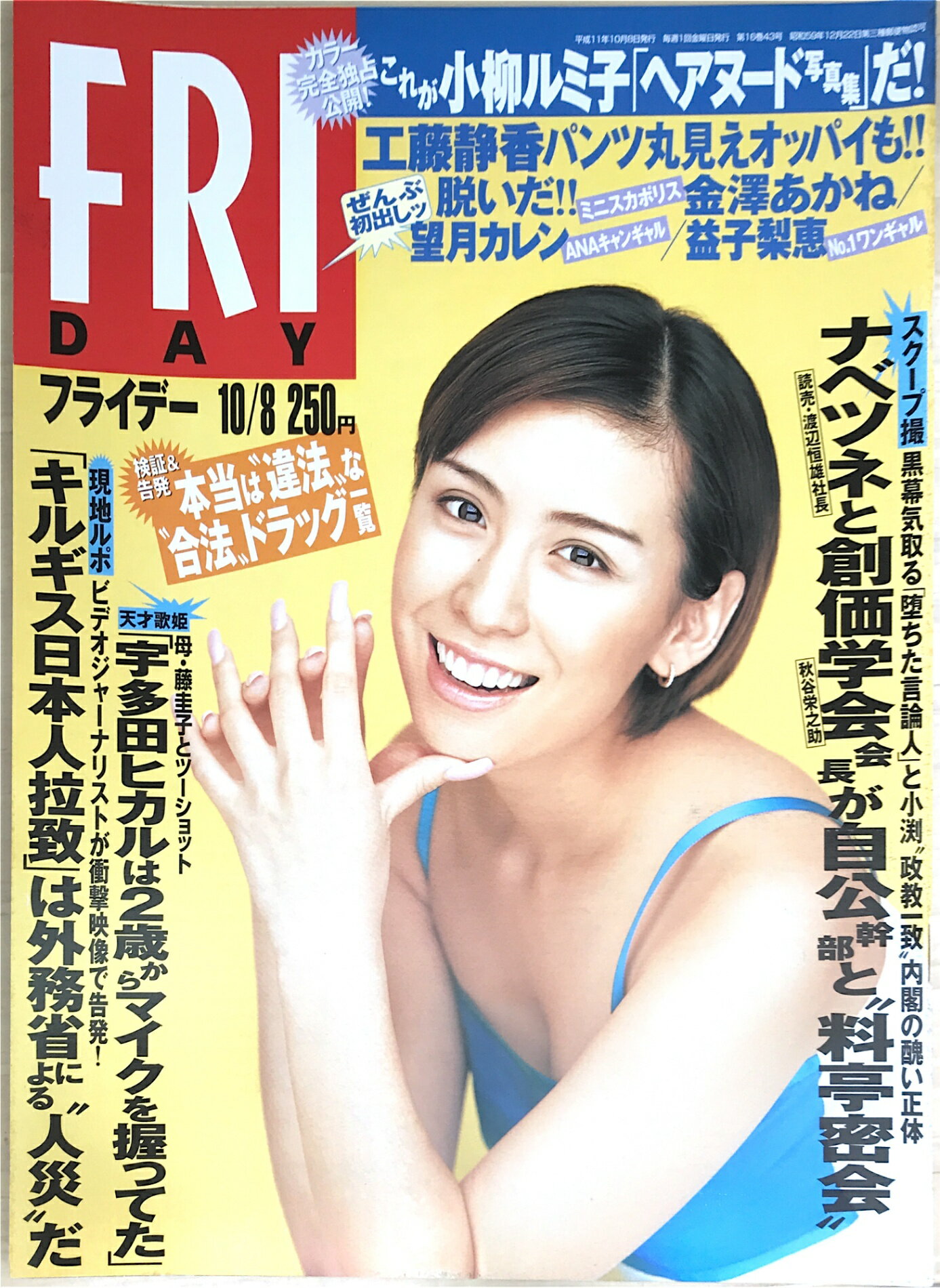 ［中古］FRIDAY (フライデー) 1999年 10/8号　表紙：雛形あきこ
