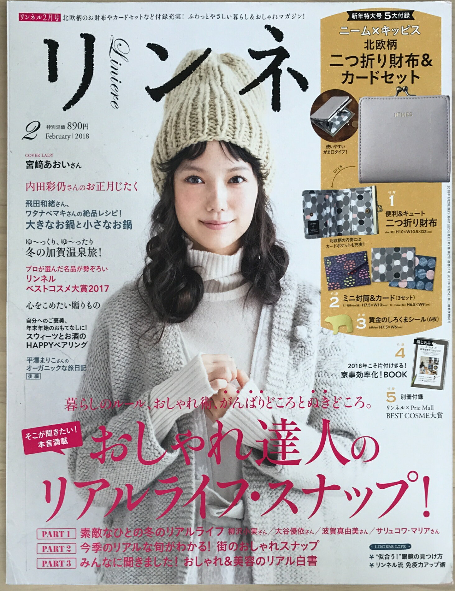 ［中古］※付録欠品　リンネル 2018年 2月号　表紙：宮崎あおい