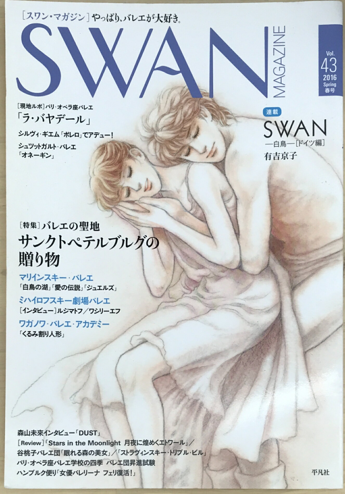 ［中古］SWAN MAGAZINE（スワン・マガジン） Vol.43　2016年 春号