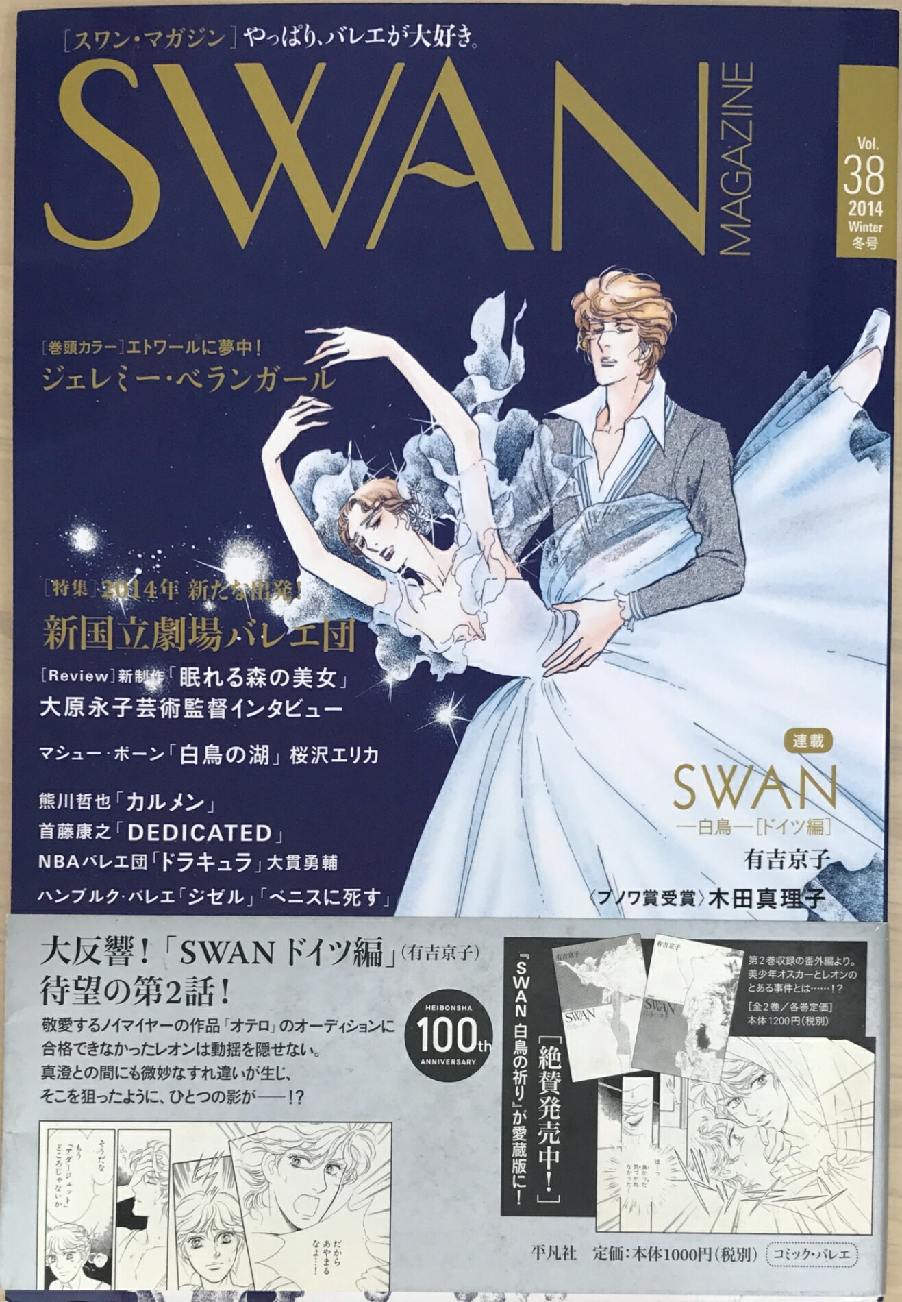 ［中古］SWAN MAGAZINE（スワン・マガジン） 2014年冬号　Vol.38