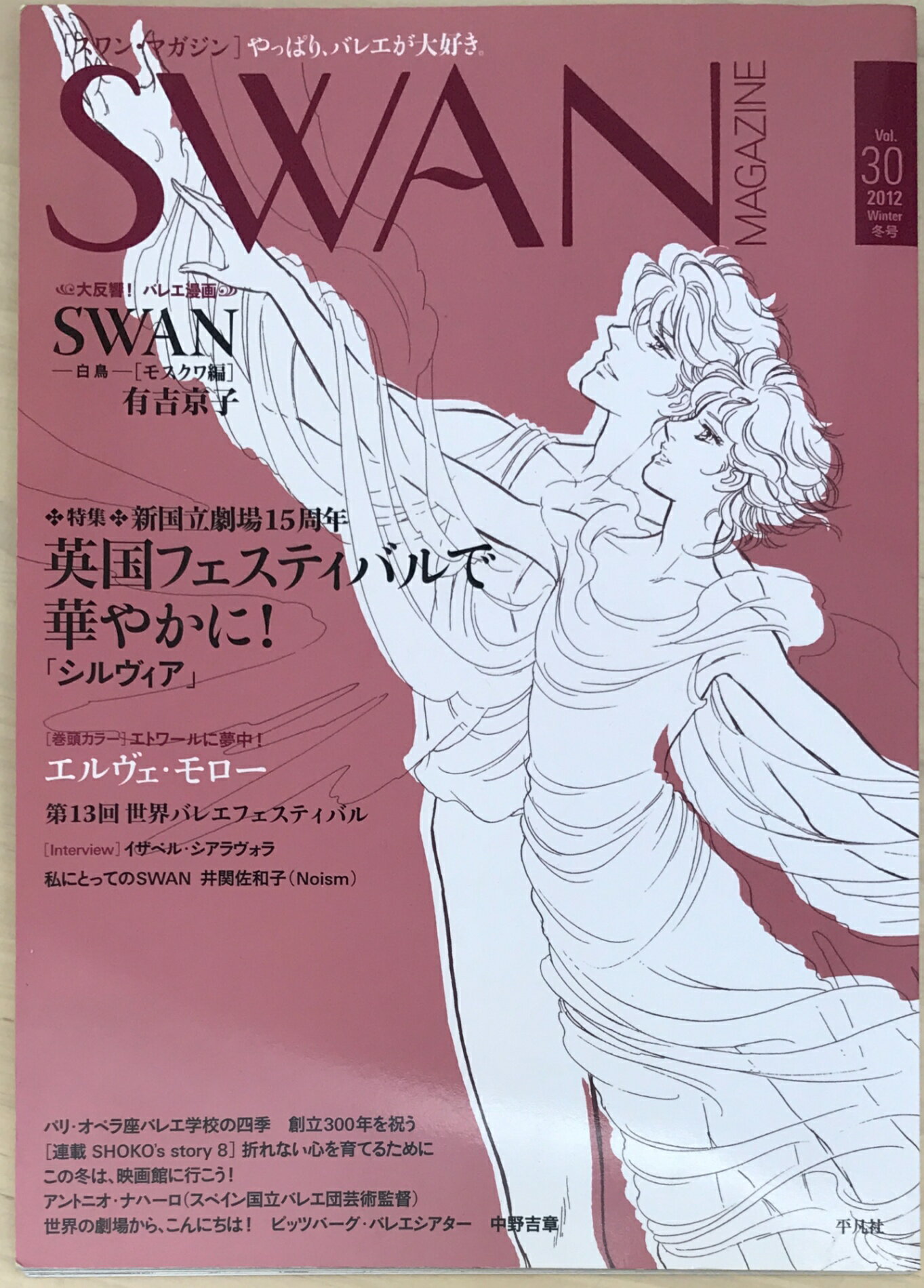 ［中古］SWAN MAGAGINE（スワン・マガジン） Vol.30 2012冬号(3)