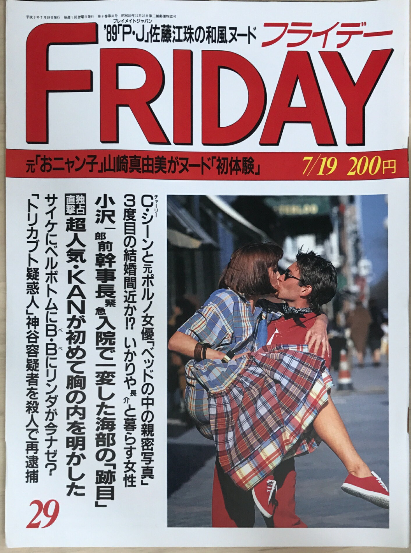 ［中古］FRIDAY（フライデー） 1991年7/19号 No.29