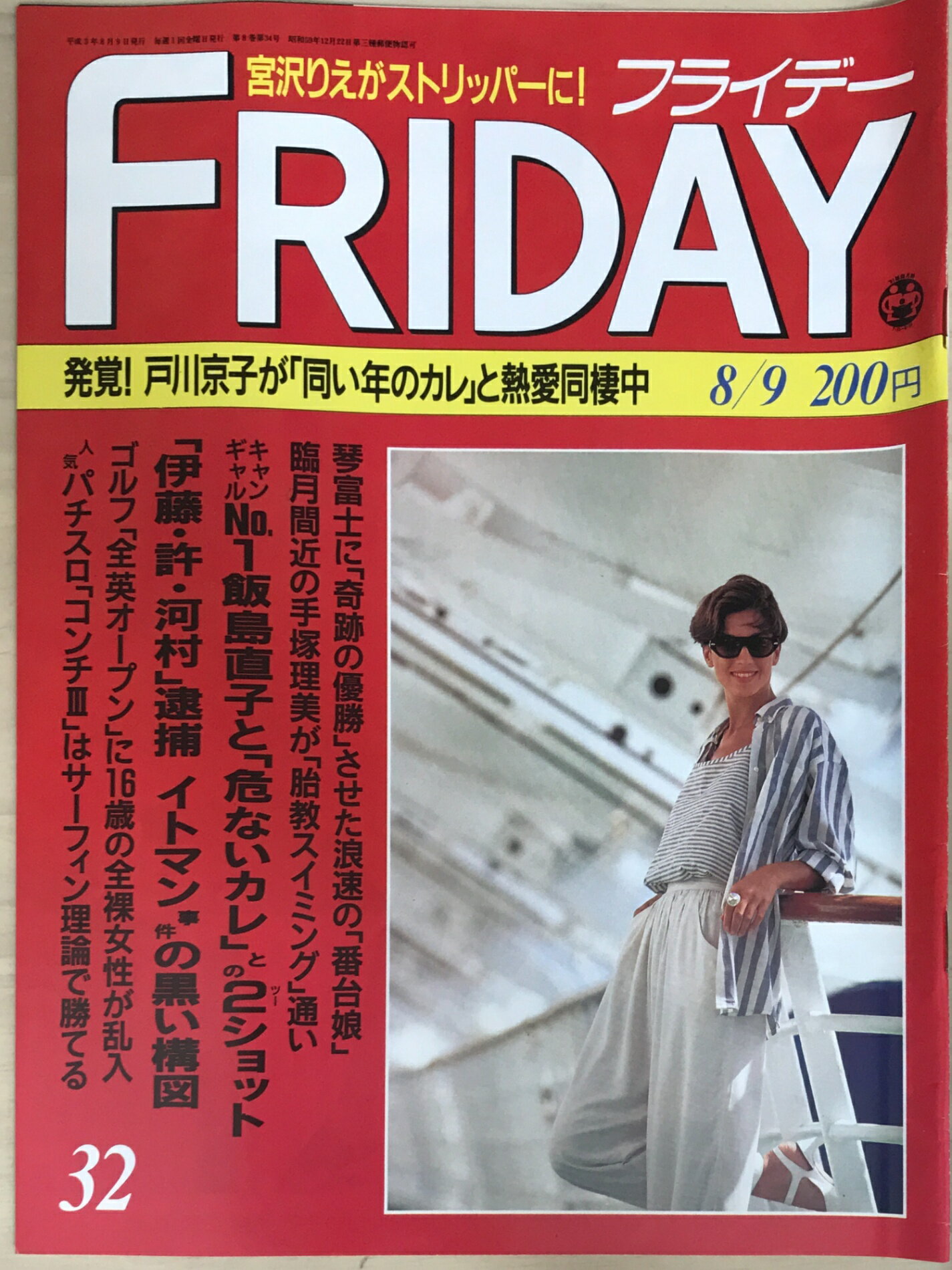 ［中古］FRIDAY（フライデー） 1991年8/9号 No.32