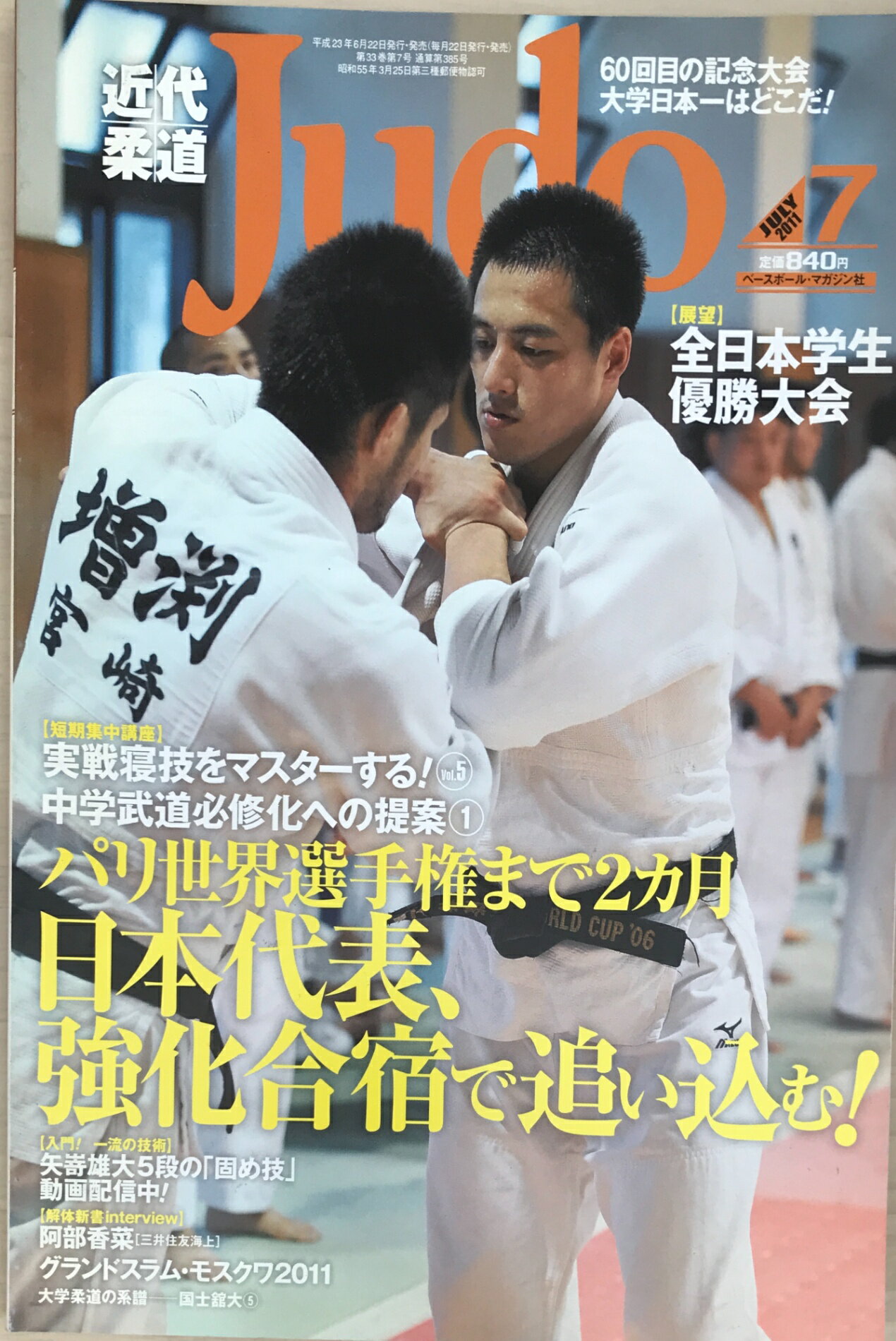 ［中古］近代柔道 (Judo) 2011年 07月号