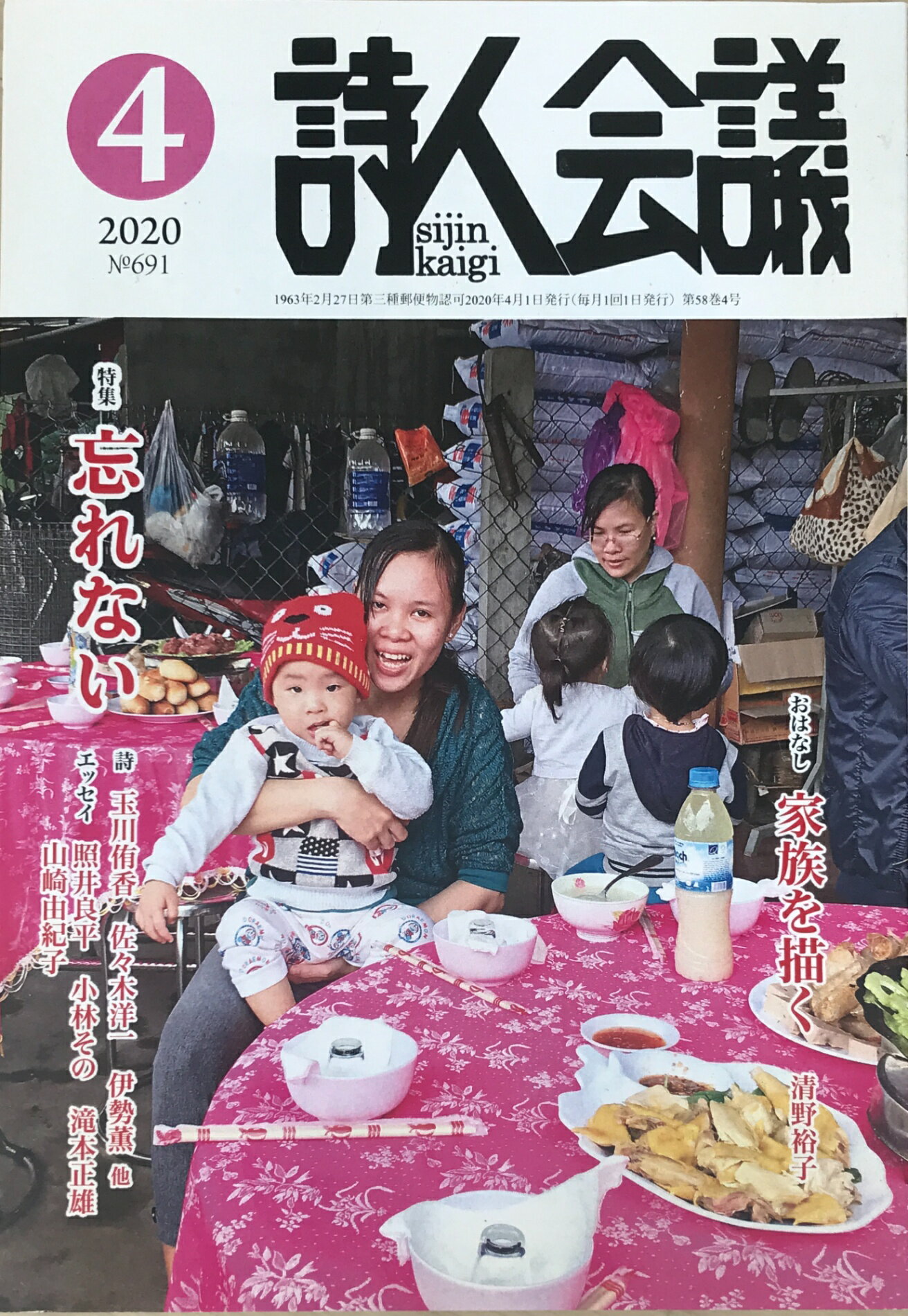 ［中古］詩人会議　2020年4月号
