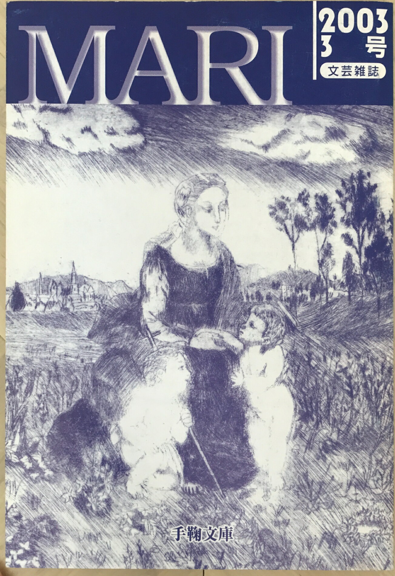 ［中古］文芸雑誌MARI　2003年3号