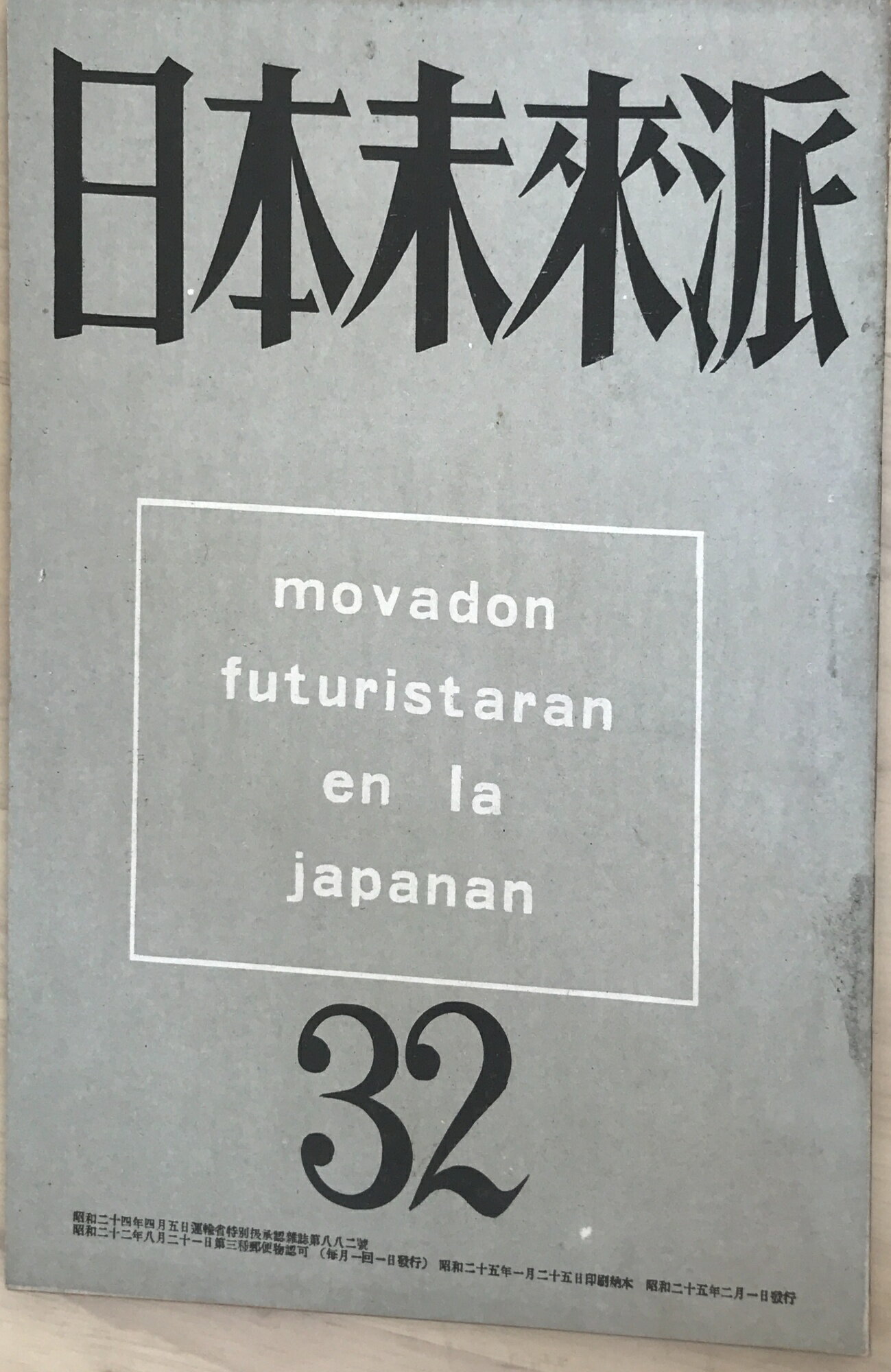 ［中古］日本未来派　32