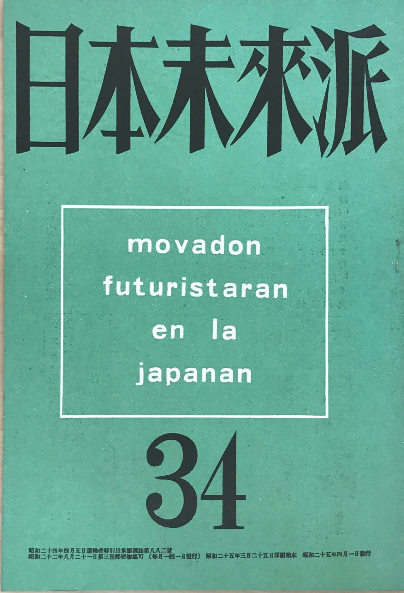 ［中古］日本未来派　34