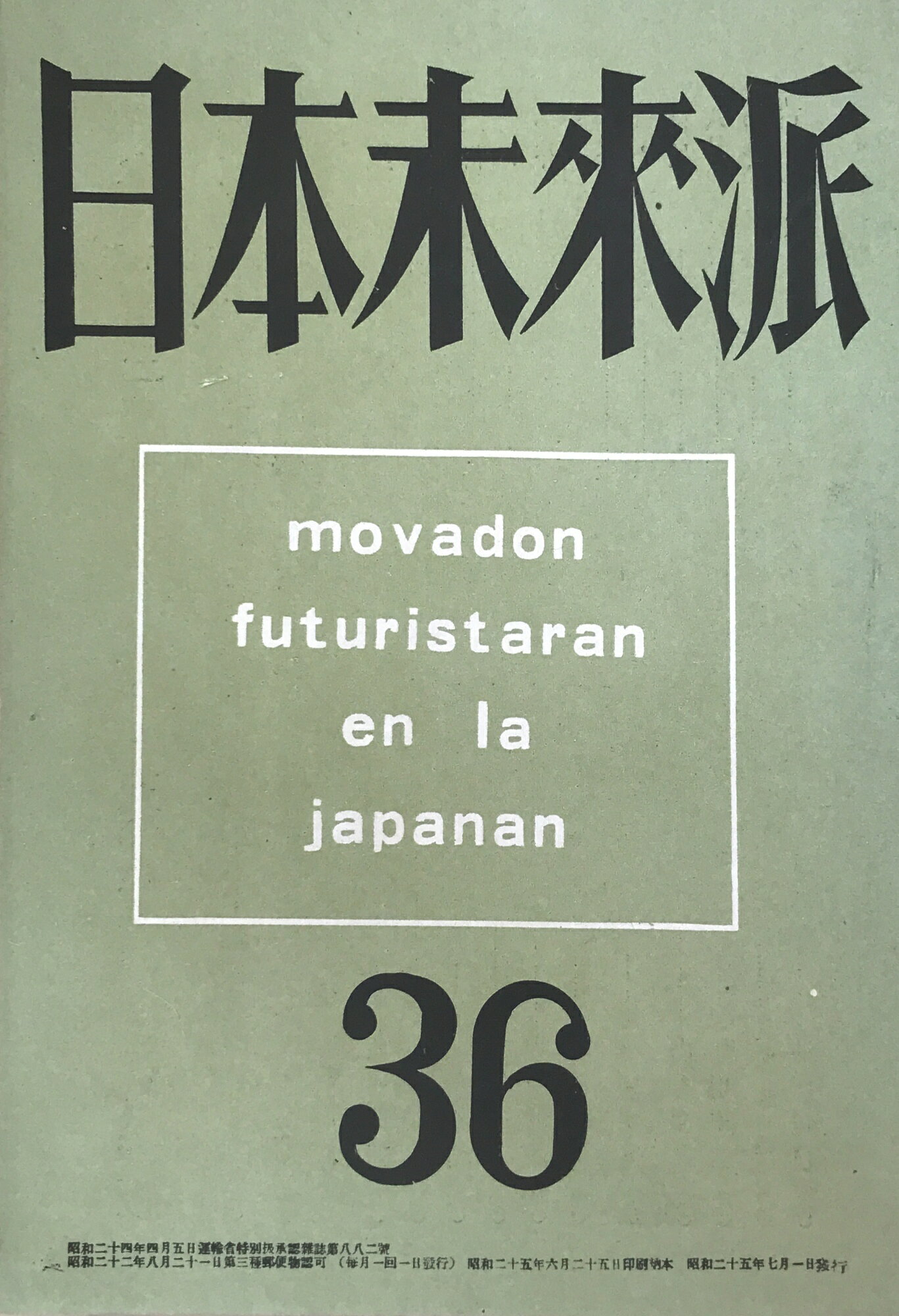 ［中古］日本未来派　36