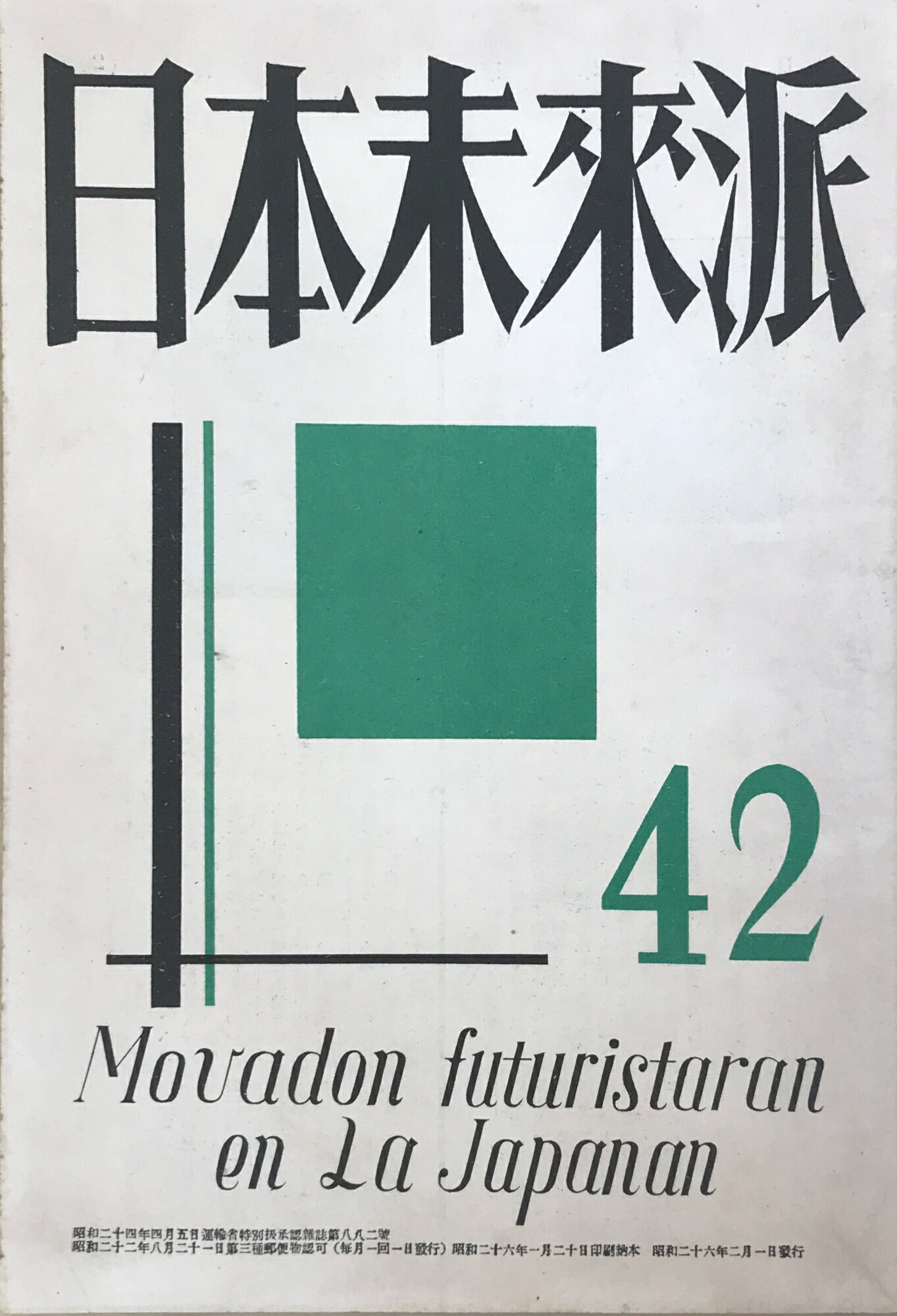 ［中古］日本未来派　42