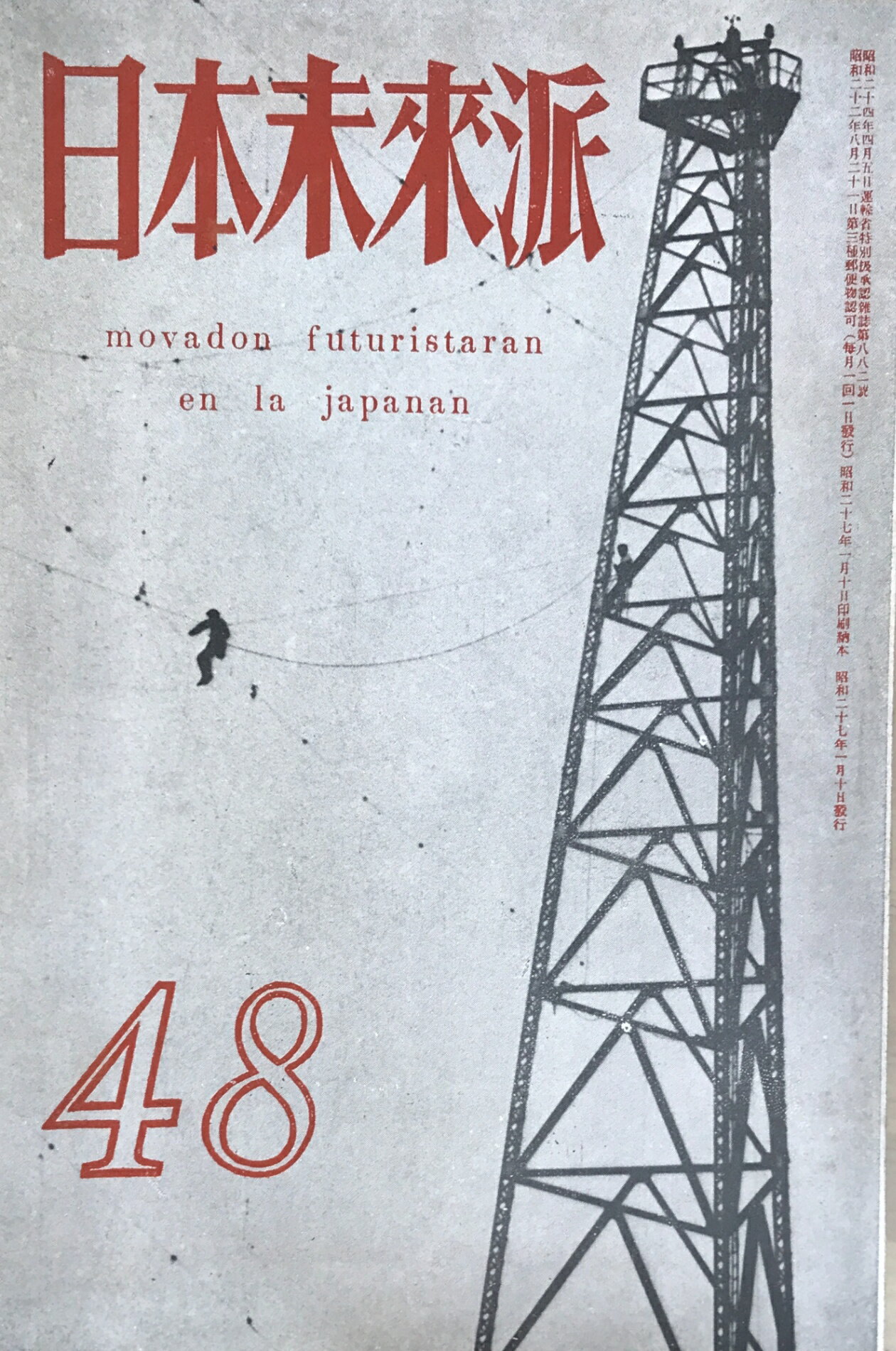 ［中古］日本未来派　48