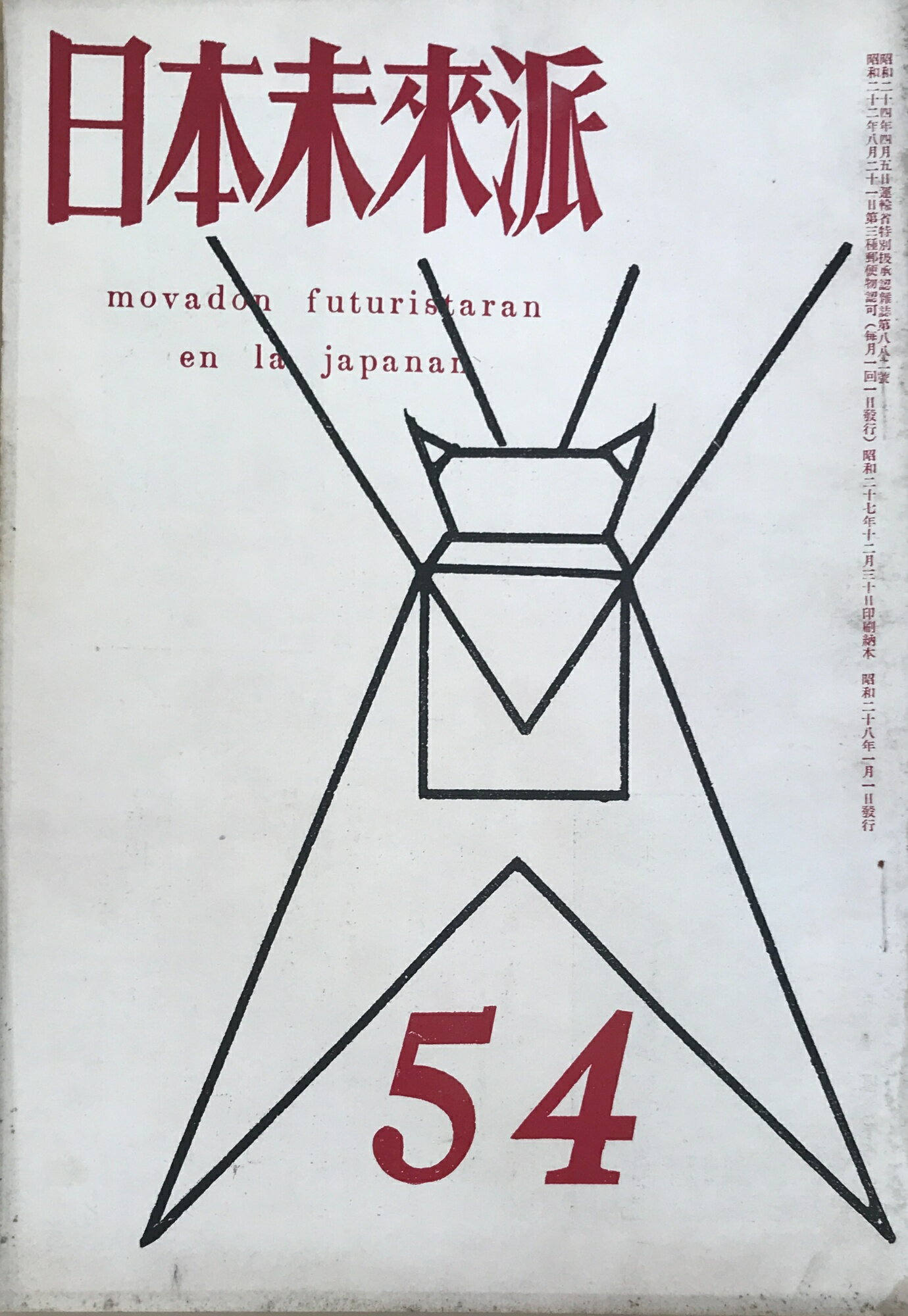 ［中古］日本未来派　54