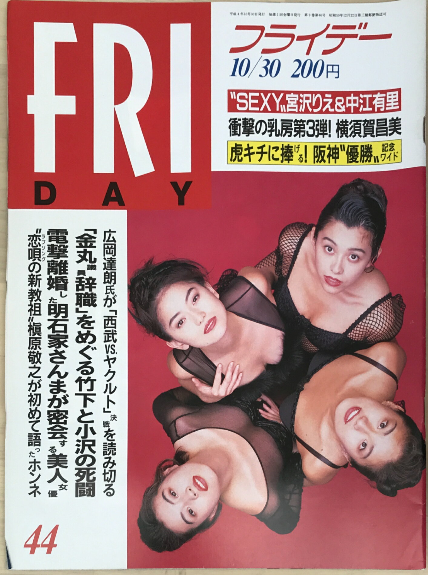 ［中古］FRIDAY（フライデー） 1992年10/30号　表紙：C.C.ガールズ