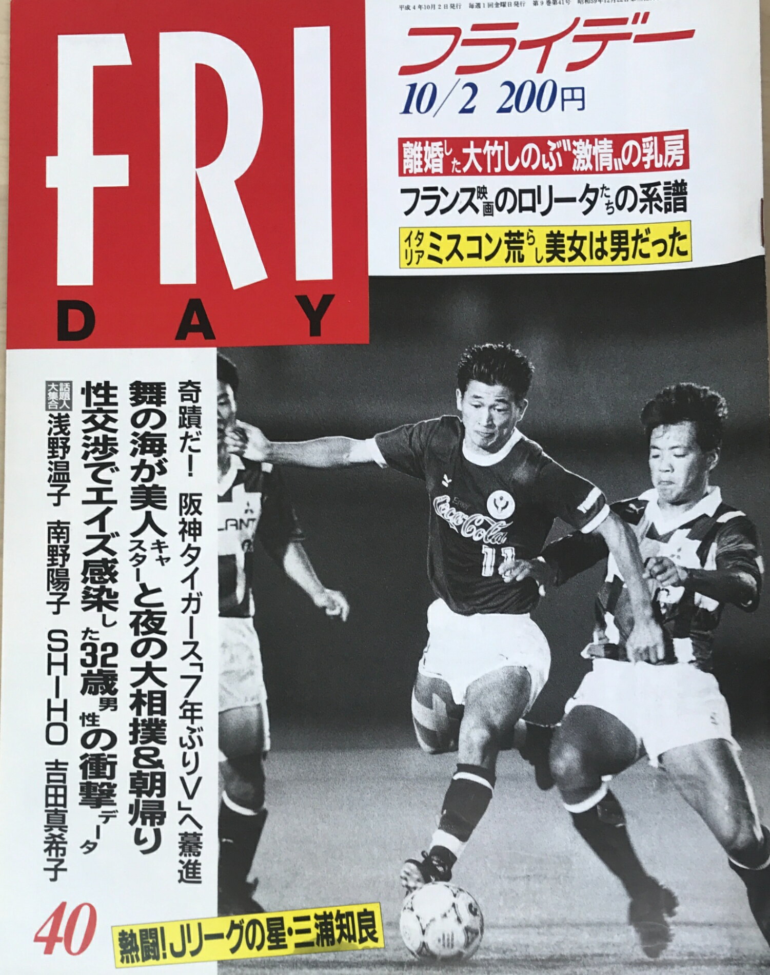 ［中古］FRIDAY（フライデー）1992年10/2号