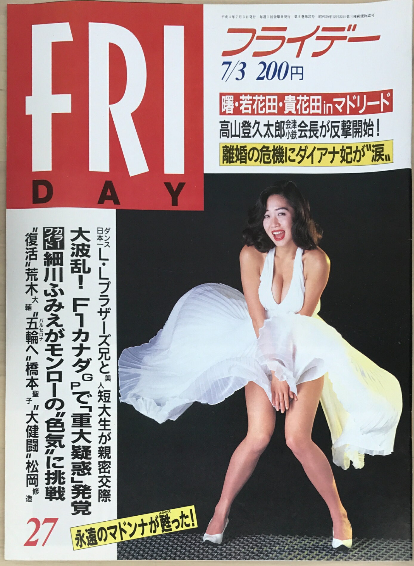 ［中古］FRIDAY（フライデー）1992年7/3号