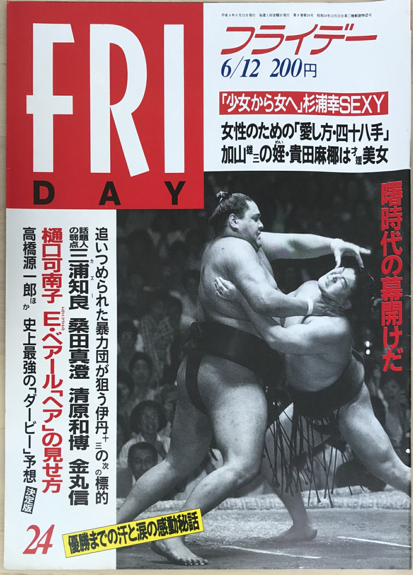 ［中古］FRIDAY（フライデー）1992年6/12号