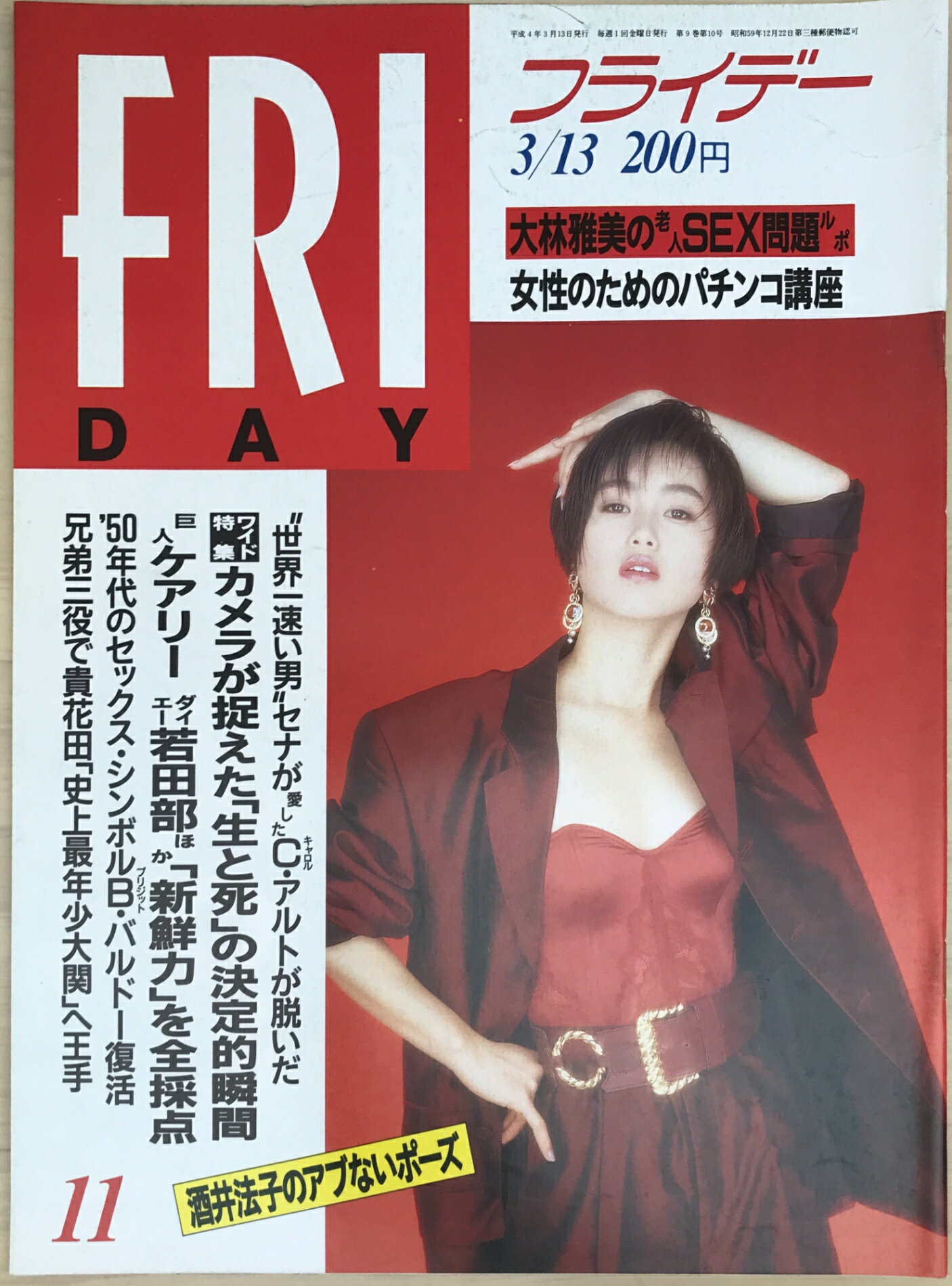 ［中古］FRIDAY（フライデー）1992年3/13号