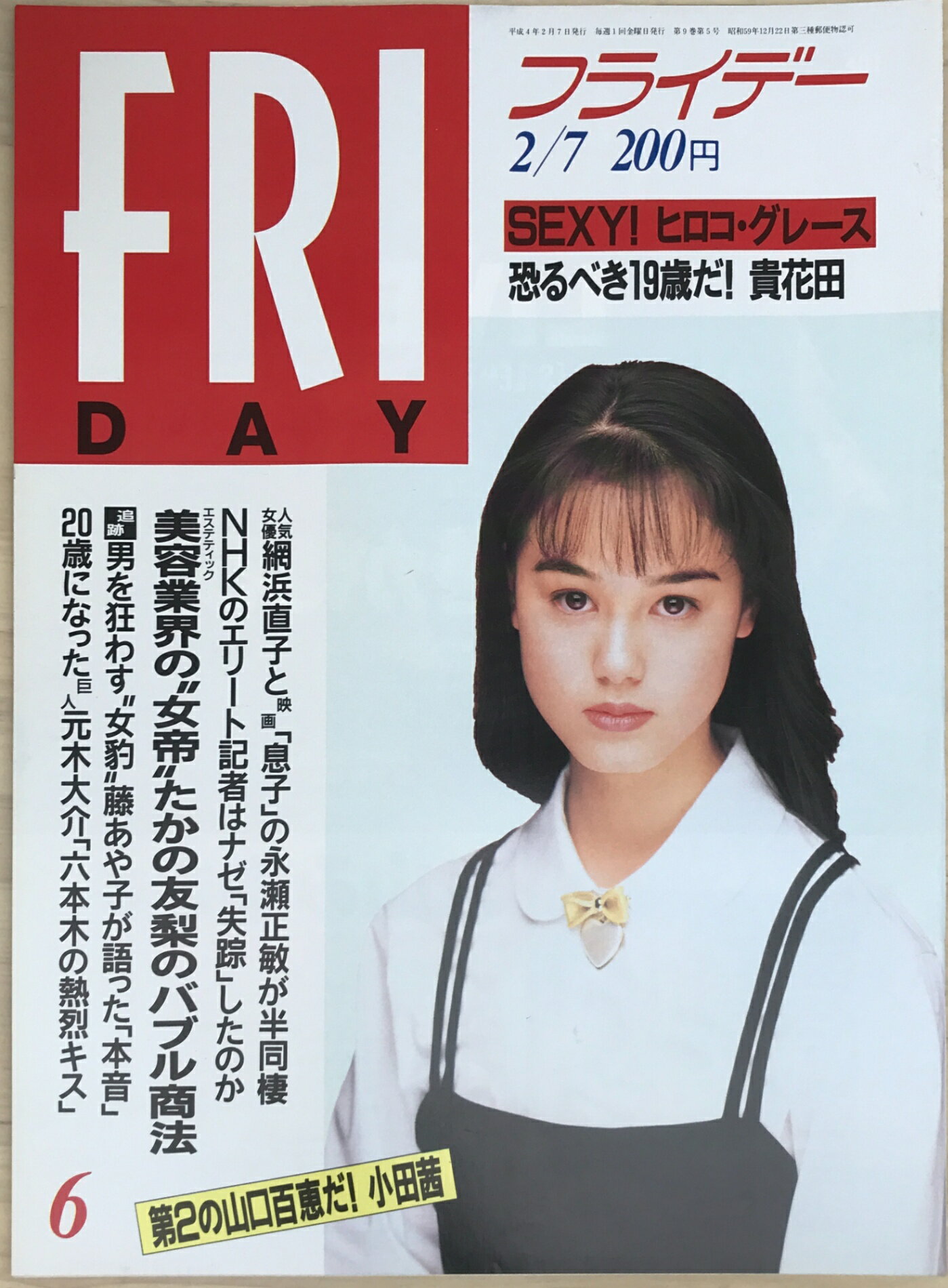 ［中古］FRIDAY（フライデー）1992年2/7号
