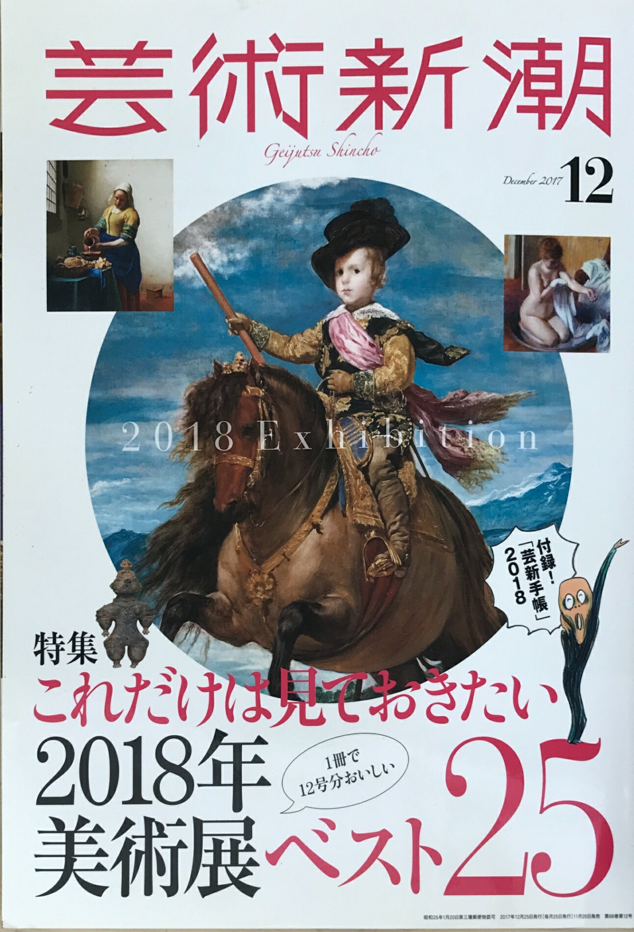 ［中古］※付録有　芸術新潮 2017年 12 月号