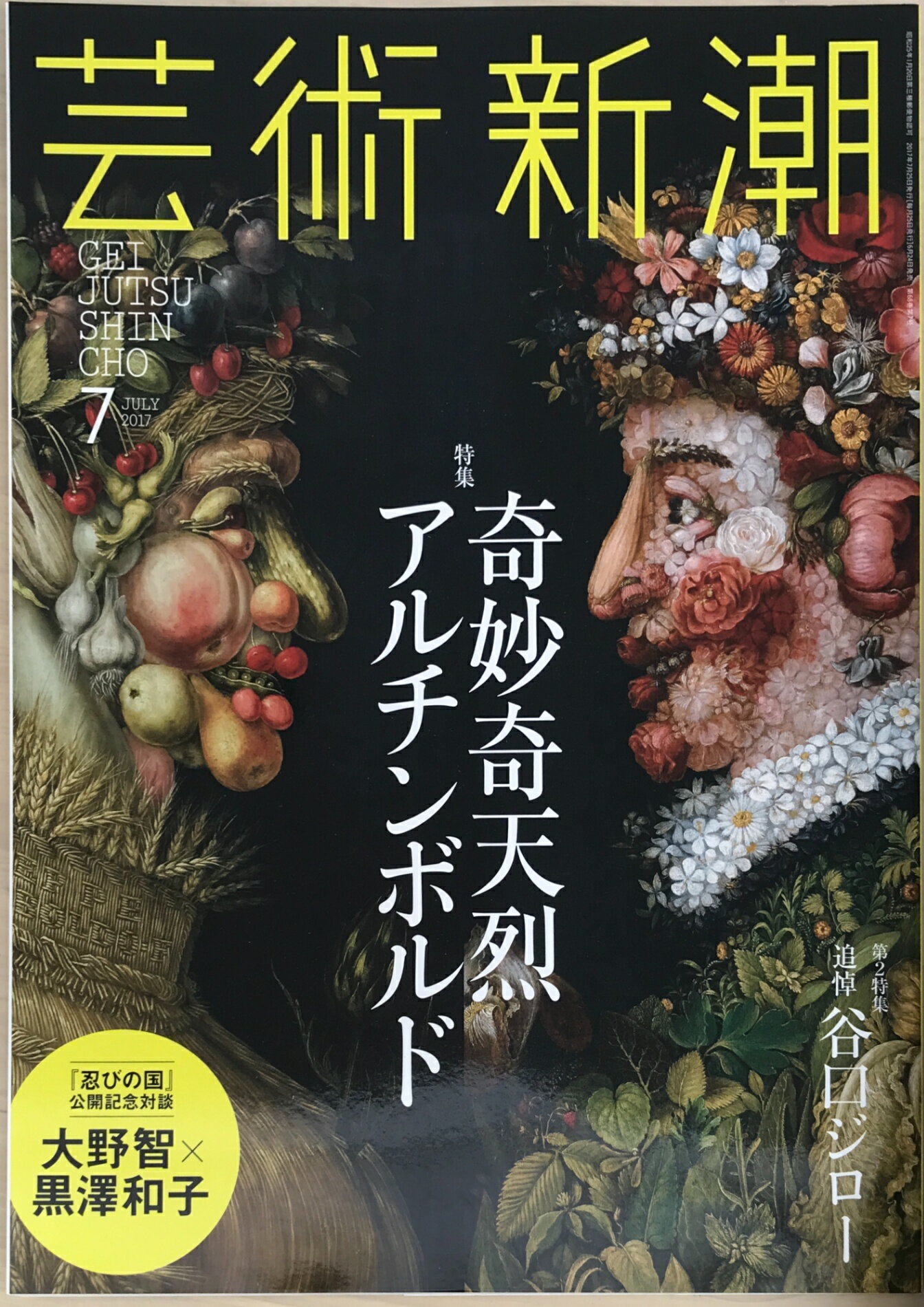 ［中古］芸術新潮 2017年 07 月号