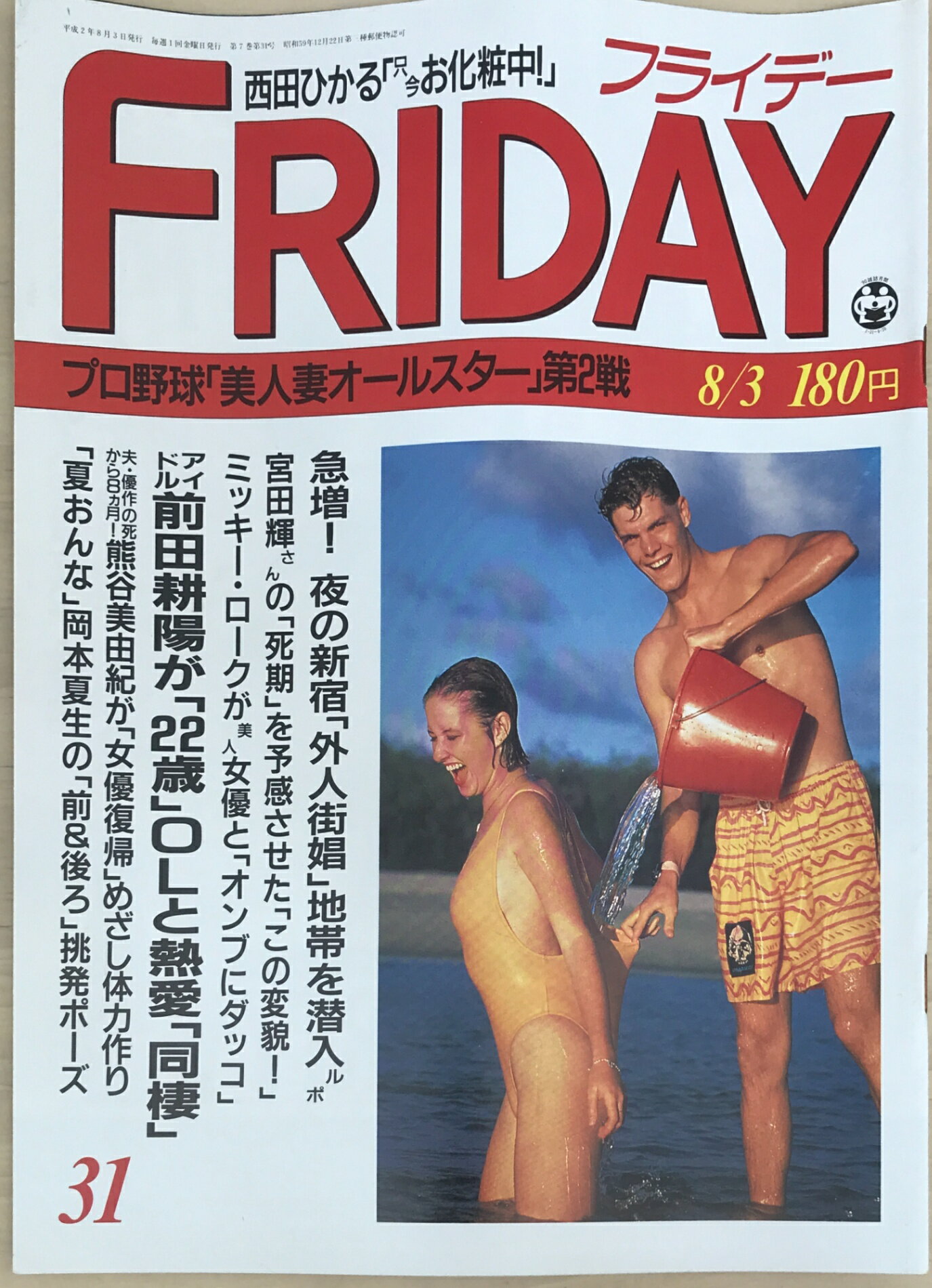 ［中古］FRIDAY（フライデー）1990年8/3号