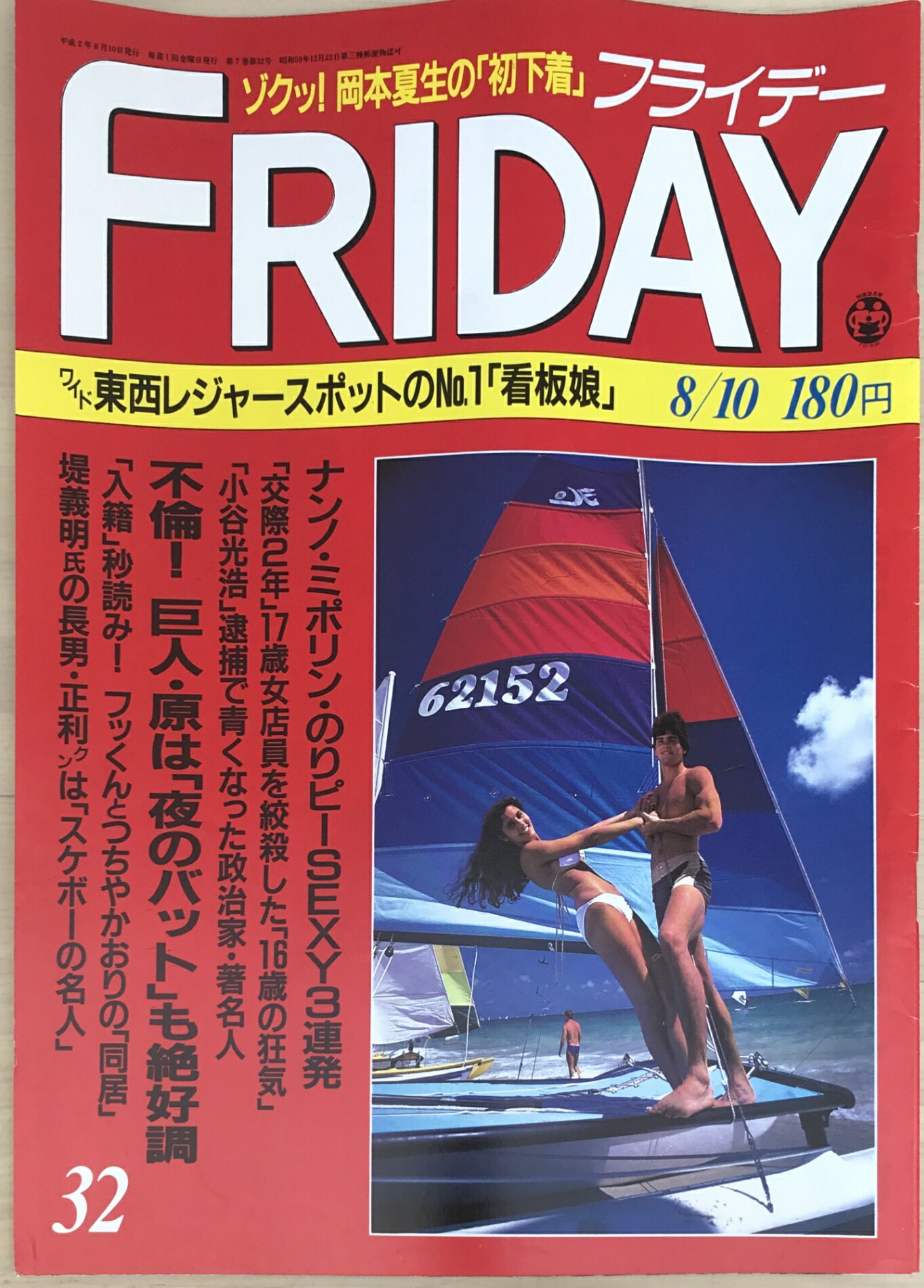 ［中古］FRIDAY（フライデー）1990年8/10号