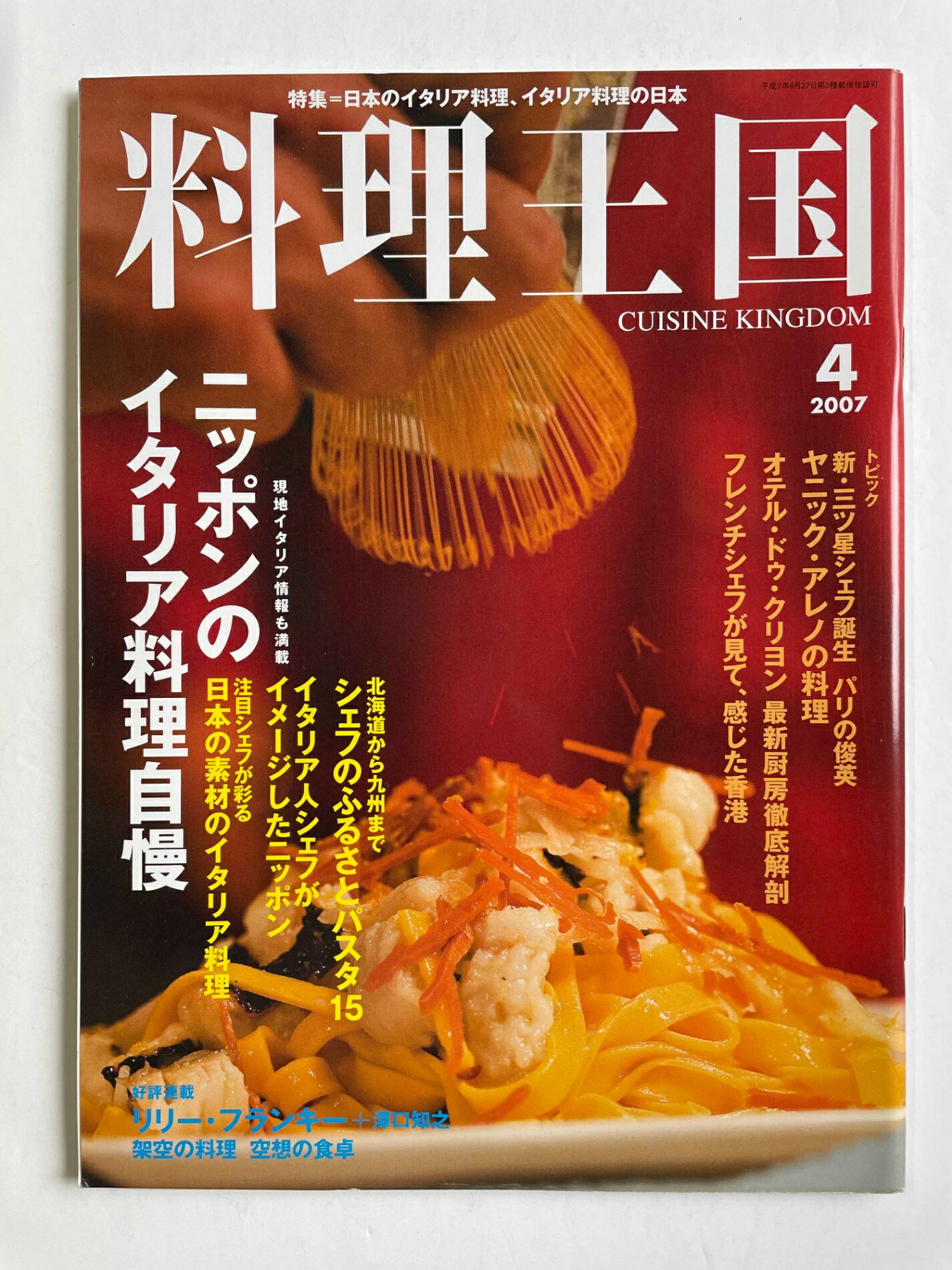［中古］料理王国 2007年 04月号