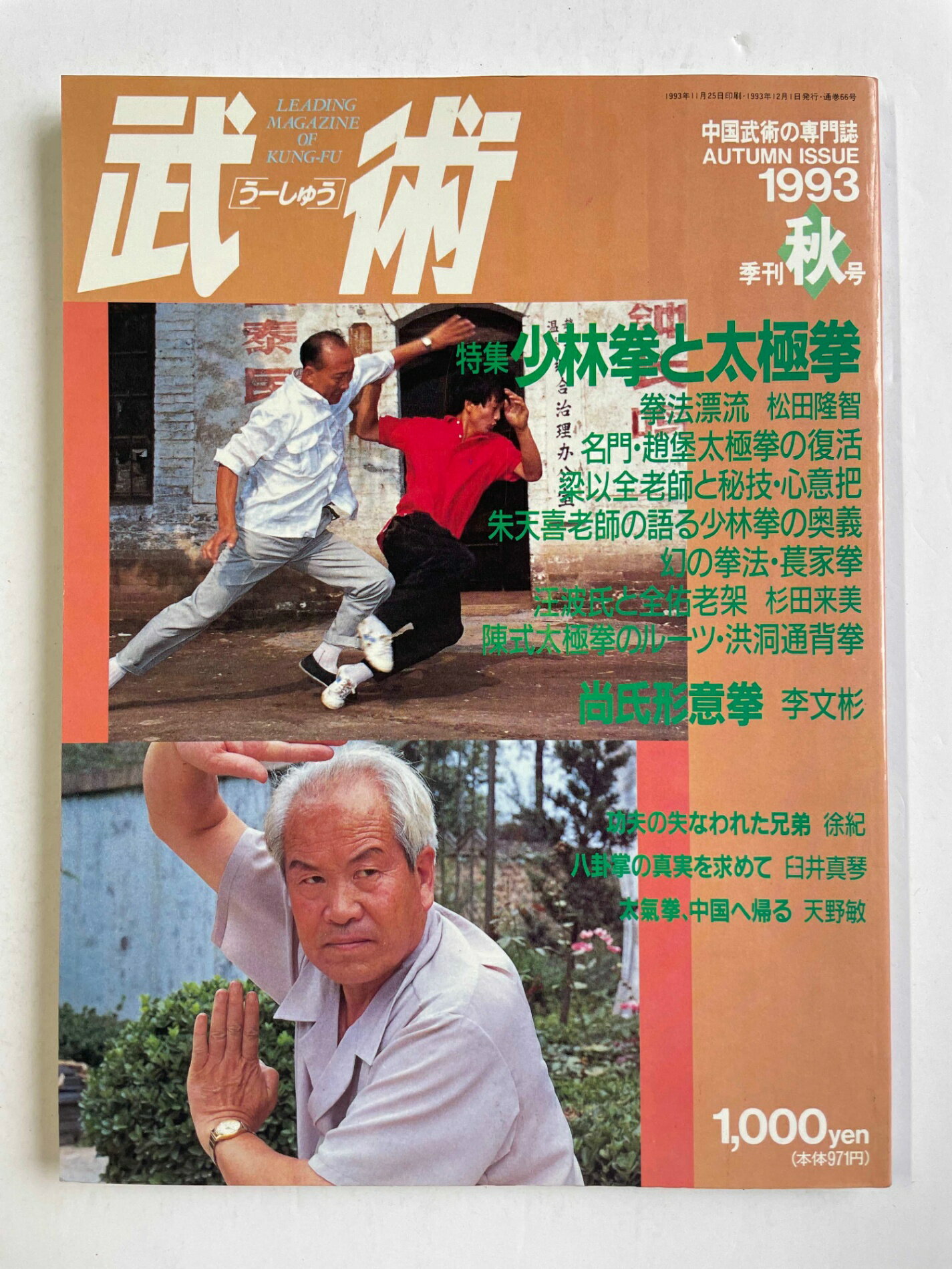 ［中古］武術（うーしゅう）特集　少林拳と太極拳　1993年季刊秋号
