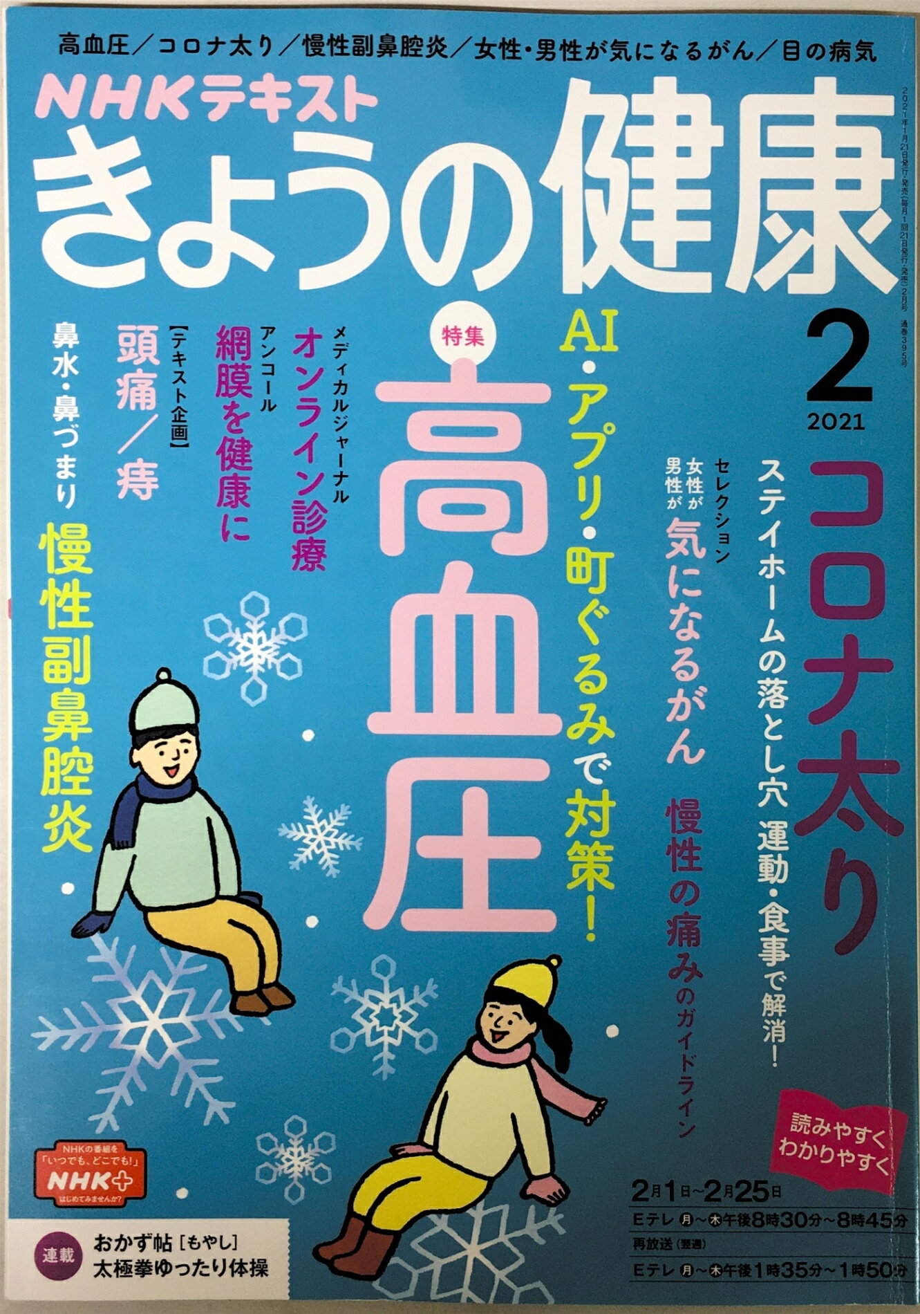 ［中古］NHKきょうの健康 2021年 02 月号 [雑誌]