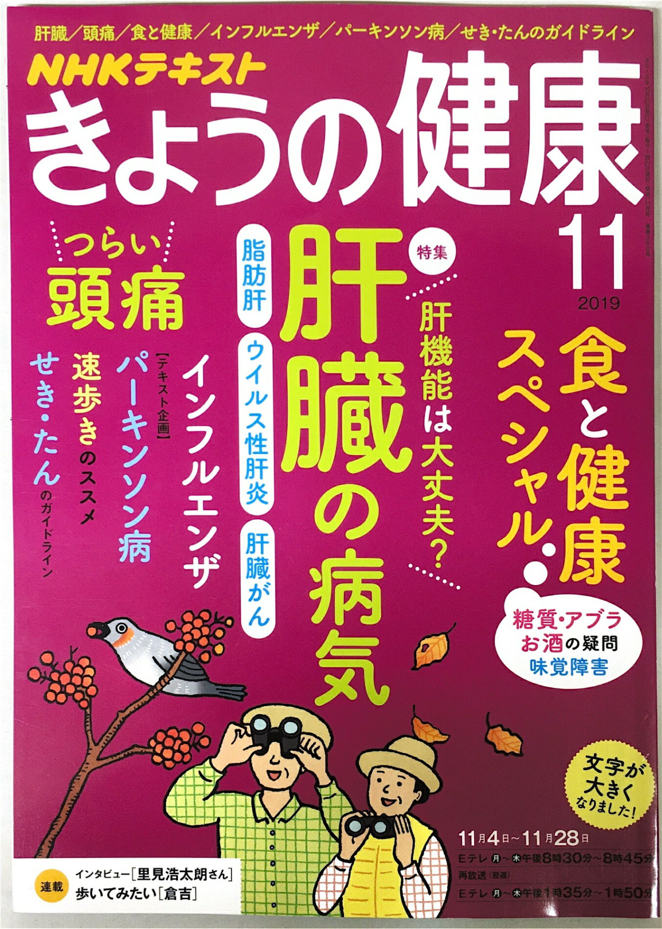 ［中古］NHKきょうの健康 2019年 11 月号 [雑誌]
