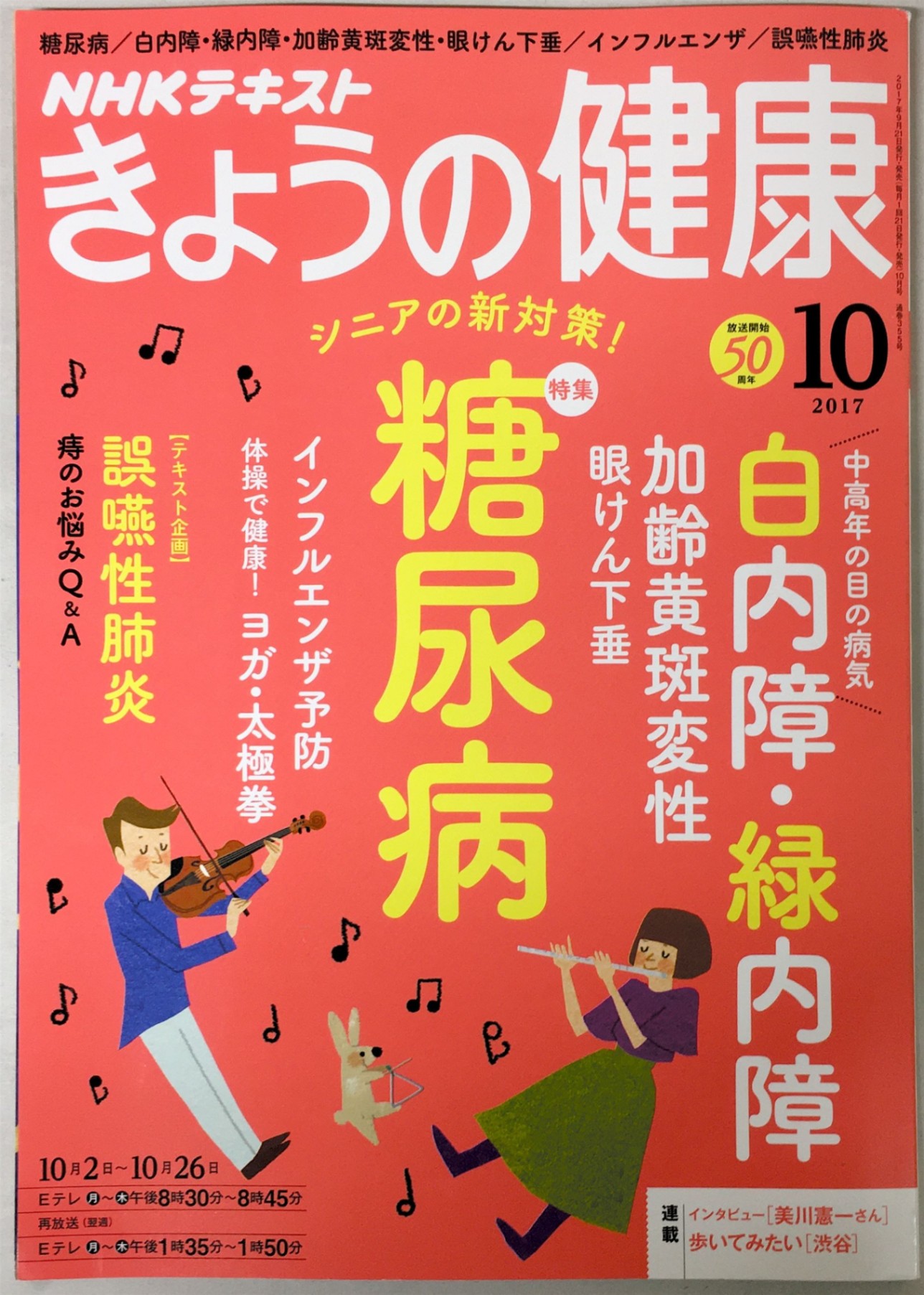 ［中古］NHKきょうの健康 2017年10月号 [雑誌] (NHKテキスト)
