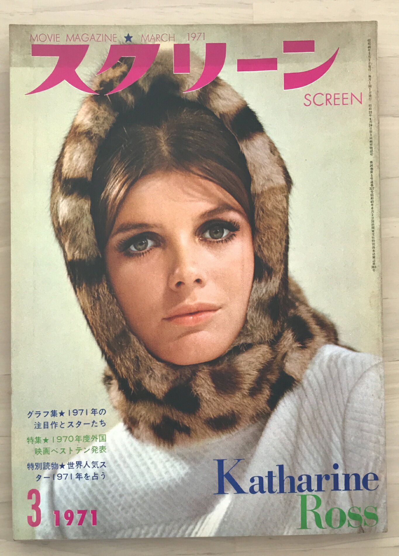 ［中古］スクリーン　1971年3月号