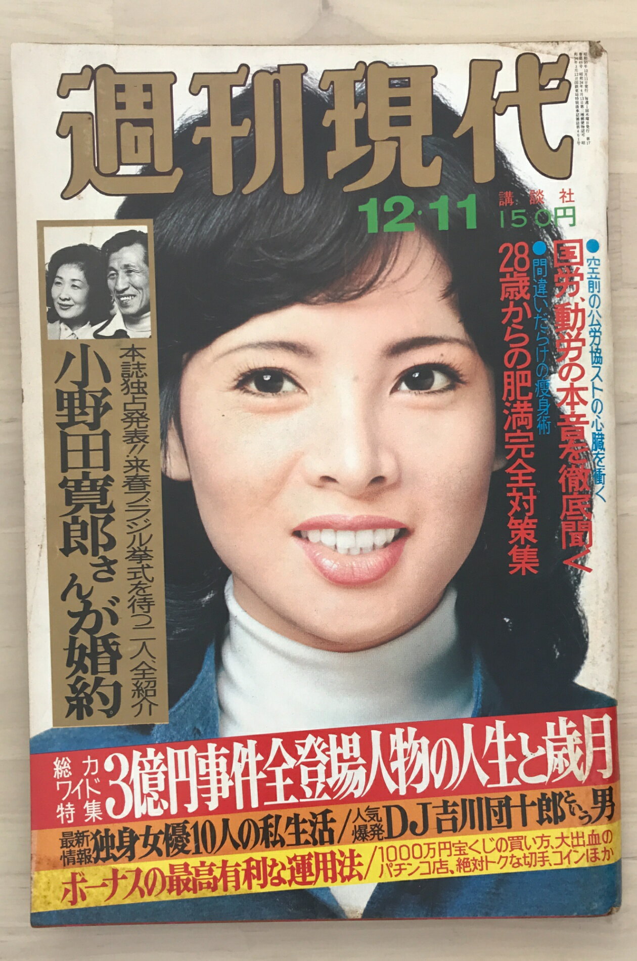 ［中古］週刊現代　1975年12月11日号